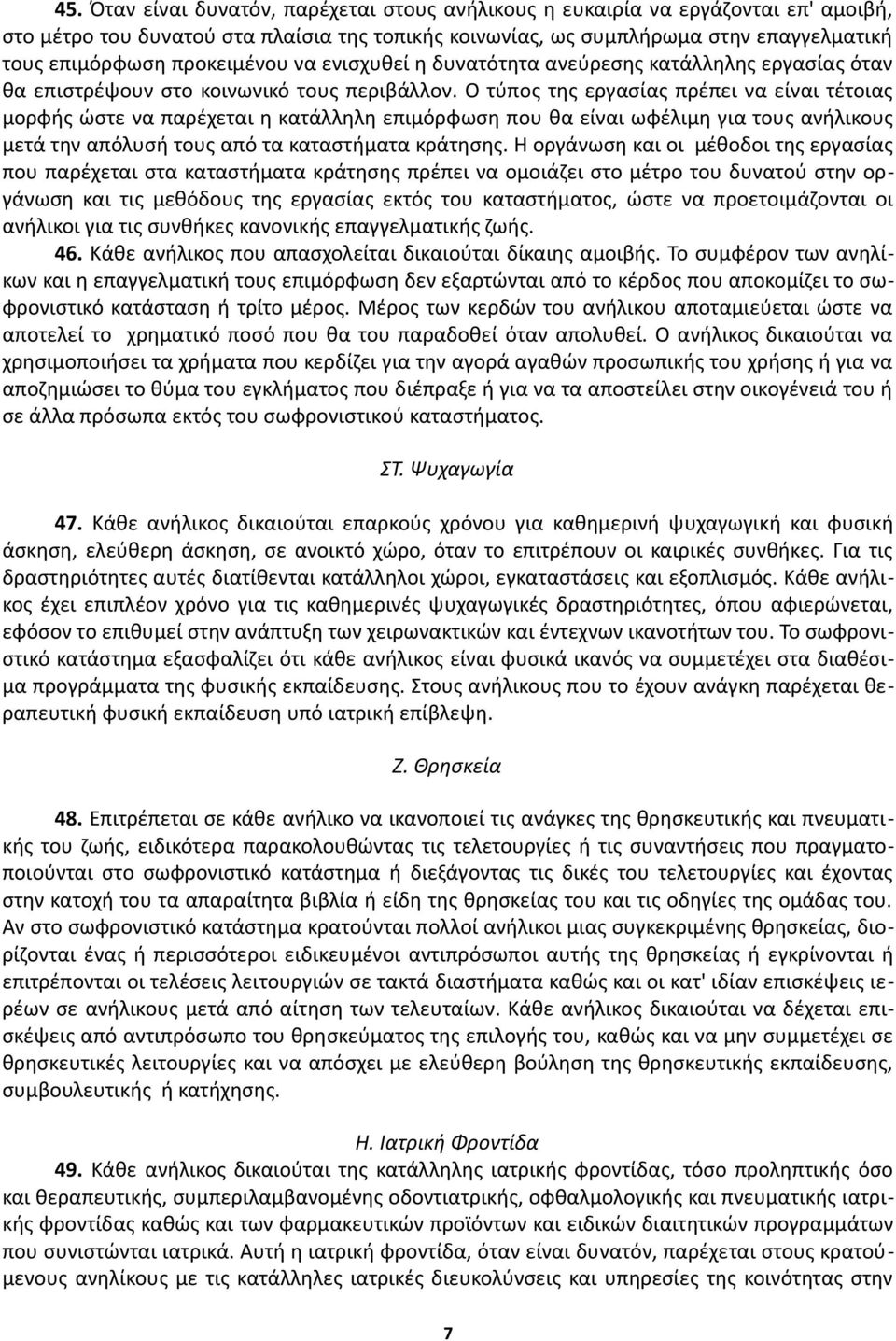 Ο τύπος της εργασίας πρέπει να είναι τέτοιας μορφής ώστε να παρέχεται η κατάλληλη επιμόρφωση που θα είναι ωφέλιμη για τους ανήλικους μετά την απόλυσή τους από τα καταστήματα κράτησης.