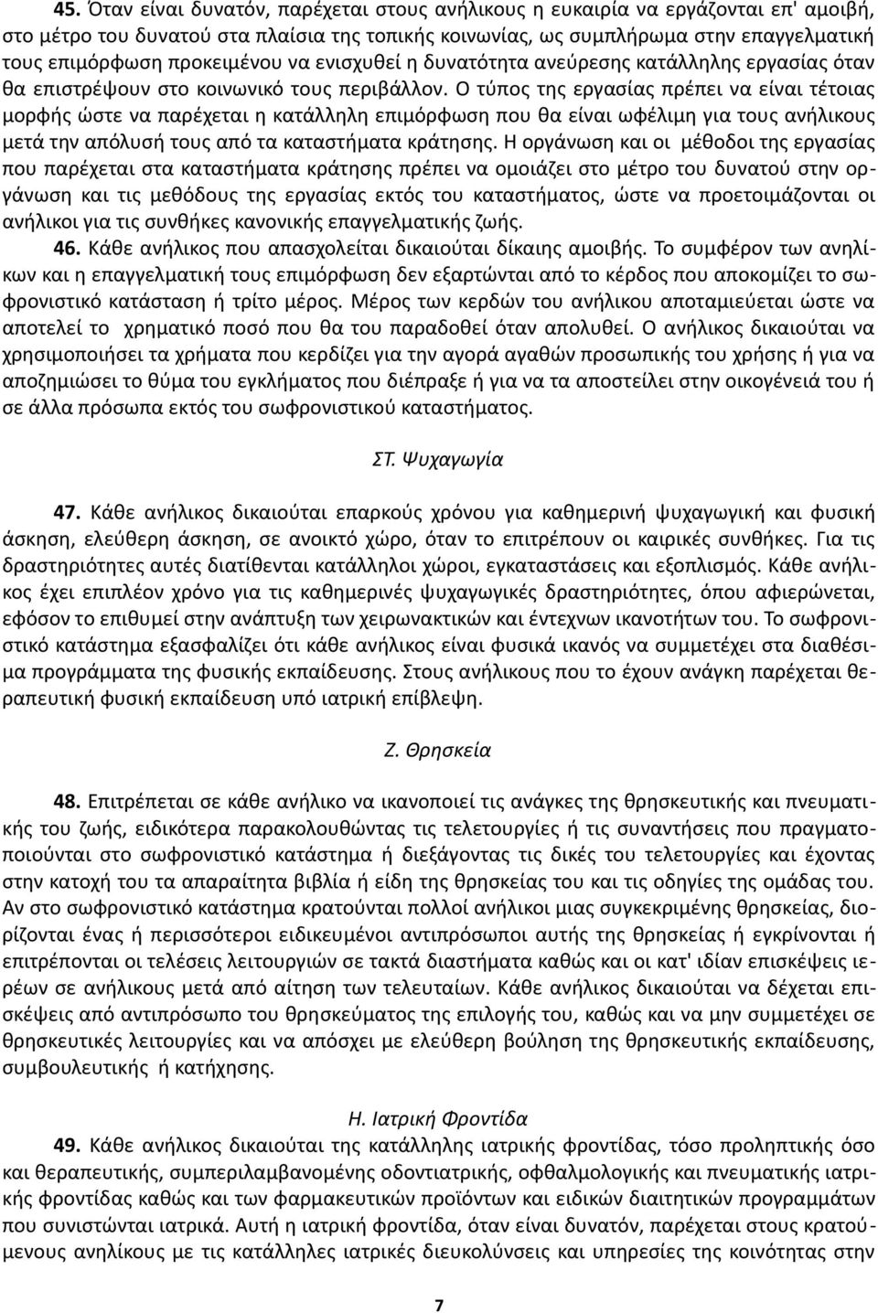 Ο τύπος της εργασίας πρέπει να είναι τέτοιας μορφής ώστε να παρέχεται η κατάλληλη επιμόρφωση που θα είναι ωφέλιμη για τους ανήλικους μετά την απόλυσή τους από τα καταστήματα κράτησης.