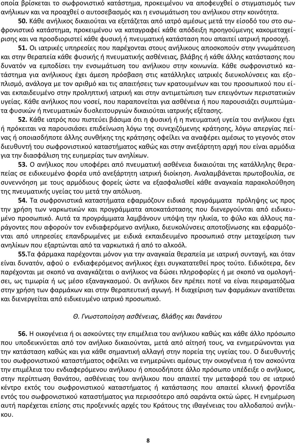 φυσική ή πνευματική κατάσταση που απαιτεί ιατρική προσοχή. 51.