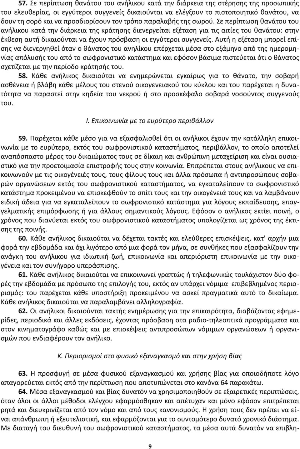 Σε περίπτωση θανάτου του ανήλικου κατά την διάρκεια της κράτησης διενεργείται εξέταση για τις αιτίες του θανάτου: στην έκθεση αυτή δικαιούνται να έχουν πρόσβαση οι εγγύτεροι συγγενείς.