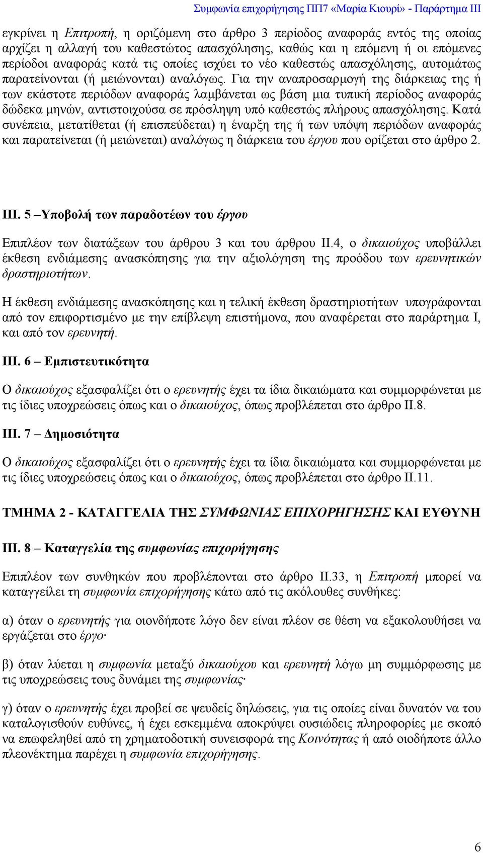 Για την αναπροσαρµογή της διάρκειας της ή των εκάστοτε περιόδων αναφοράς λαµβάνεται ως βάση µια τυπική περίοδος αναφοράς δώδεκα µηνών, αντιστοιχούσα σε πρόσληψη υπό καθεστώς πλήρους απασχόλησης.