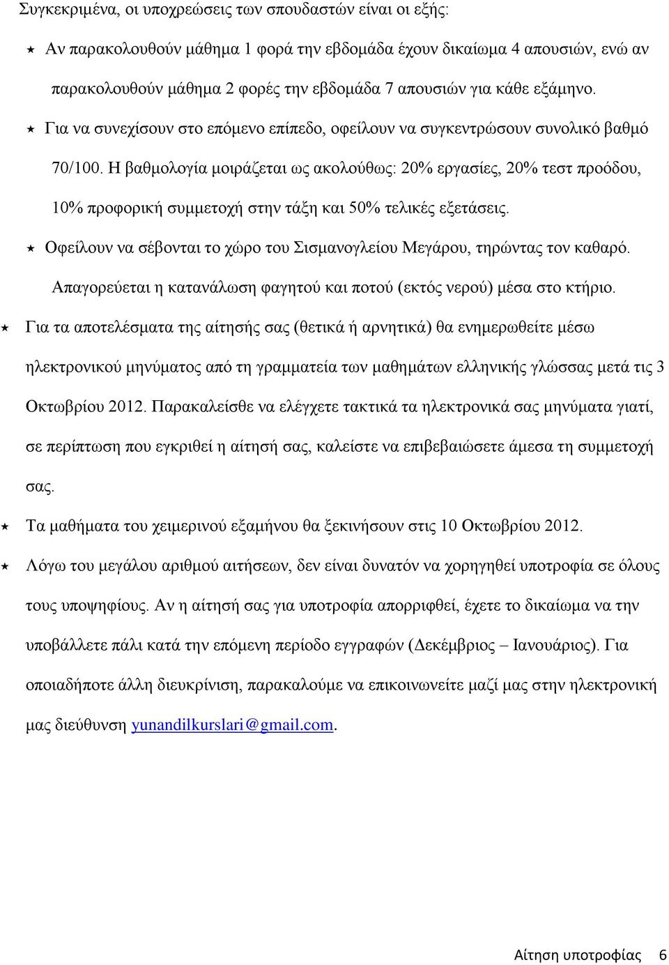 Η βαθμολογία μοιράζεται ως ακολούθως: 20% εργασίες, 20% τεστ προόδου, 10% προφορική συμμετοχή στην τάξη και 50% τελικές εξετάσεις.