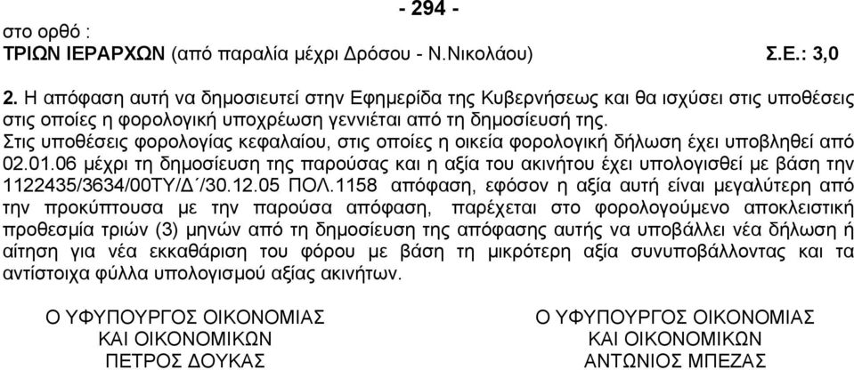 Στις υποθέσεις φορολογίας κεφαλαίου, στις οποίες η οικεία φορολογική δήλωση έχει υποβληθεί από 02.01.