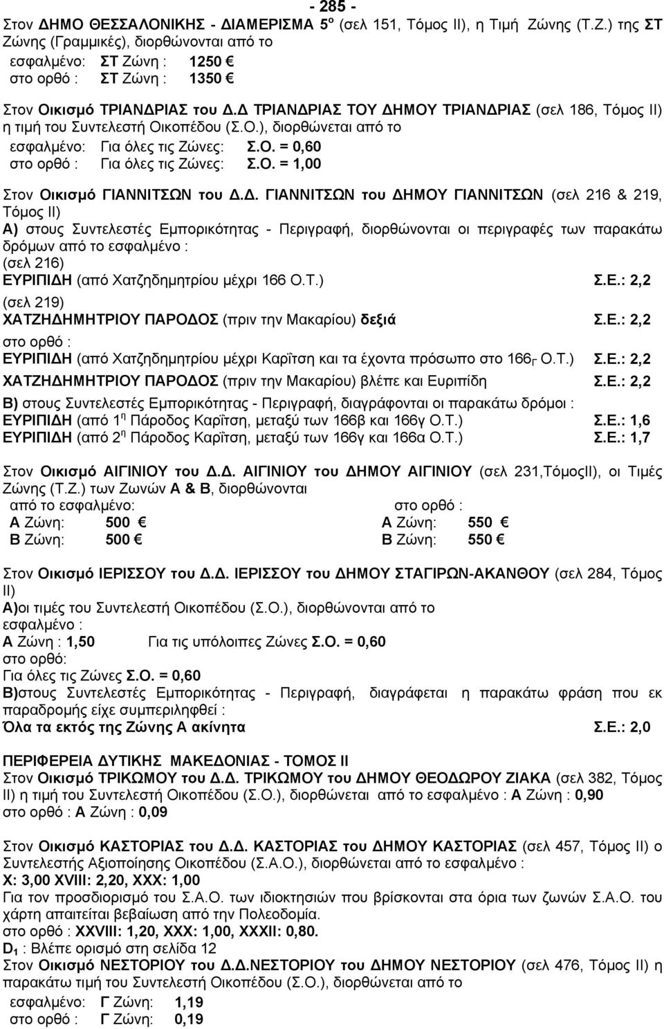 . ΓΙΑΝΝΙΤΣΩΝ του ΗΜΟΥ ΓΙΑΝΝΙΤΣΩΝ (σελ 216 & 219, Τόµος ΙΙ) Α) στους Συντελεστές Εµπορικότητας - Περιγραφή, διορθώνονται οι περιγραφές των παρακάτω δρόµων από το εσφαλµένο : (σελ 216) ΕΥΡΙΠΙ Η (από