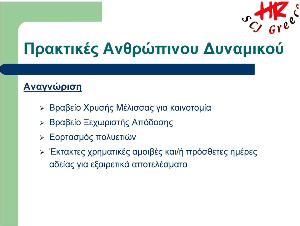 Απόδοσης Εορτασµός πολυετιών Έκτακτες χρηµατικές