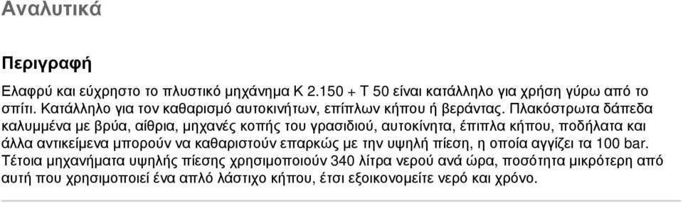 Πλακόστρωτα δάπεδα καλυμμένα με βρύα, αίθρια, μηχανές κοπής του γρασιδιού, αυτοκίνητα, έπιπλα κήπου, ποδήλατα και άλλα αντικείμενα μπορούν να