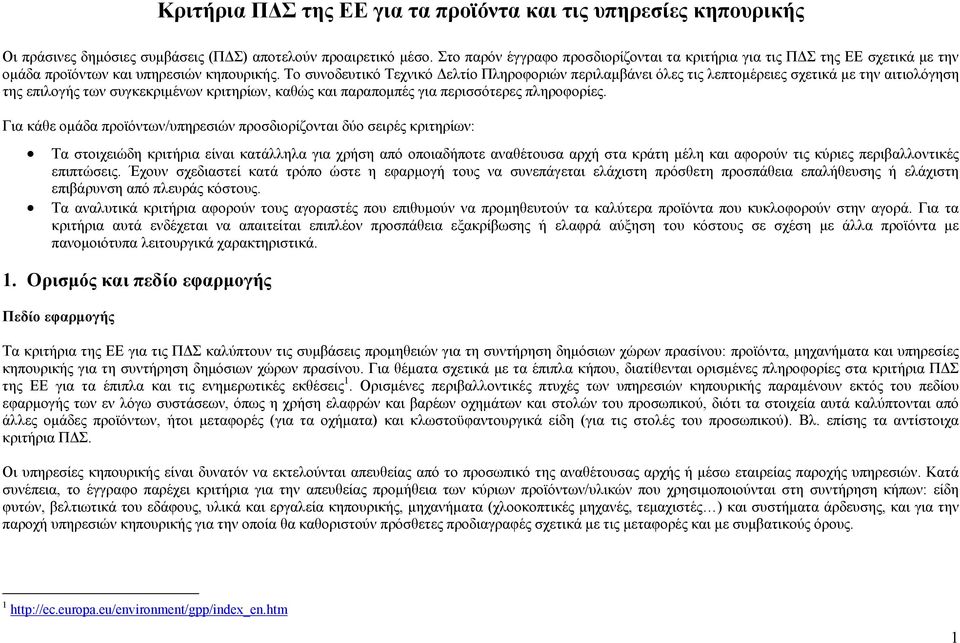 Το συνοδευτικό Τεχνικό Δελτίο Πληροφοριών περιλαμβάνει όλες τις λεπτομέρειες σχετικά με την αιτιολόγηση της επιλογής των συγκεκριμένων κριτηρίων, καθώς και παραπομπές για περισσότερες πληροφορίες.