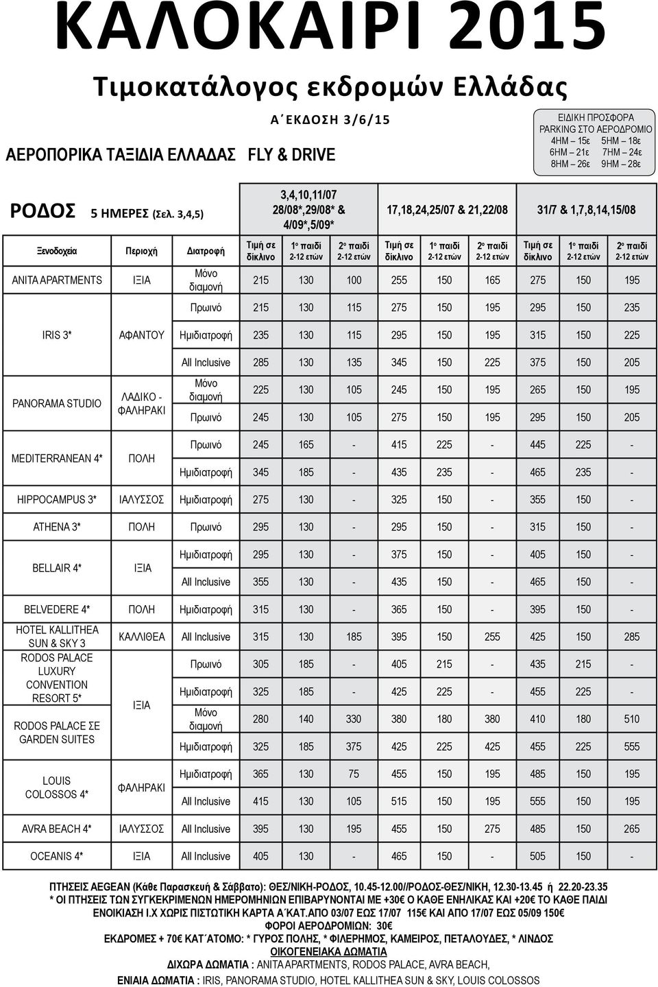 3,4,5) ANITA APARTMENTS ΙΞΙΑ Μόνο διαμονή 3,4,10,11/07 28/08*,29/08* & 4/09*,5/09* 2 2 17,18,24,25/07 & 21,22/08 31/7 & 1,7,8,14,15/08 2 2 2 2 215 130 100 255 150 165 275 150 195 215 130 115 275 150