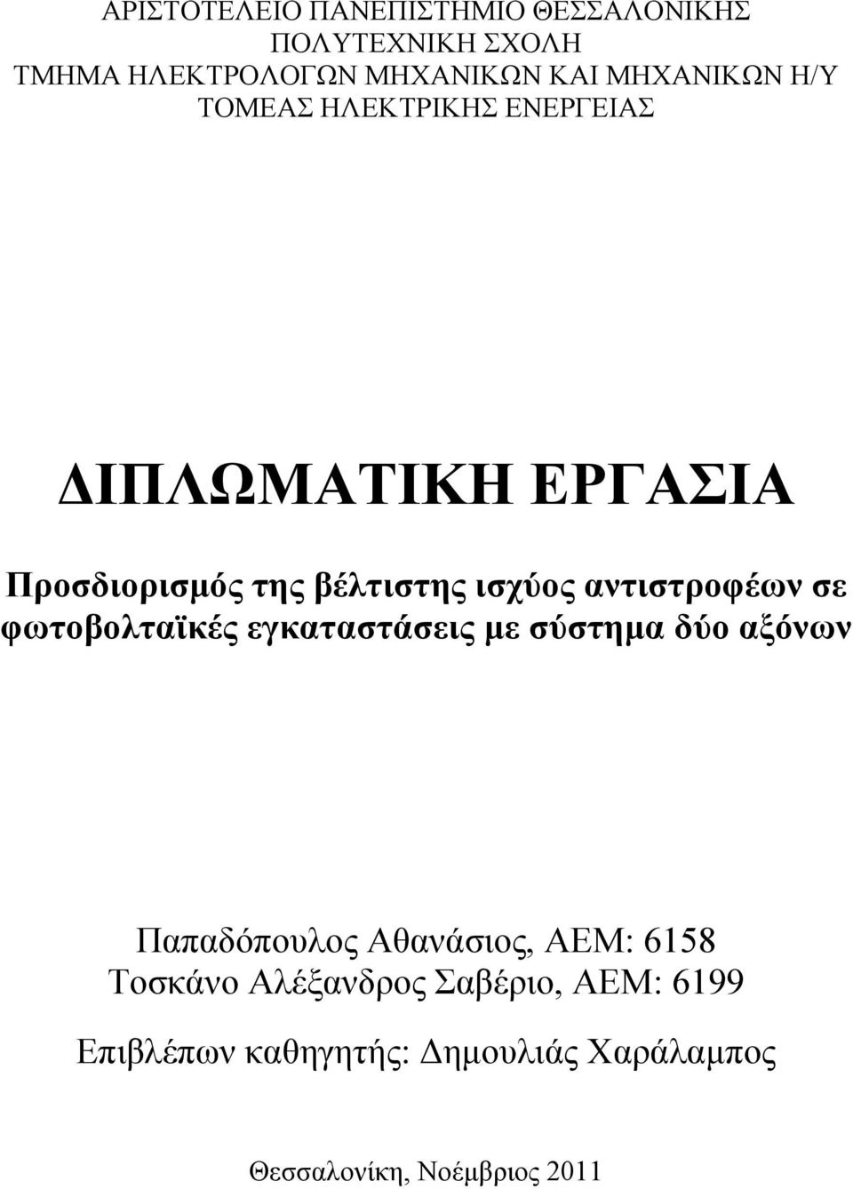 αντιστροφέων σε φωτοβολταϊκές εγκαταστάσεις με σύστημα δύο αξόνων Παπαδόπουλος Αθανάσιος, ΑΕΜ: