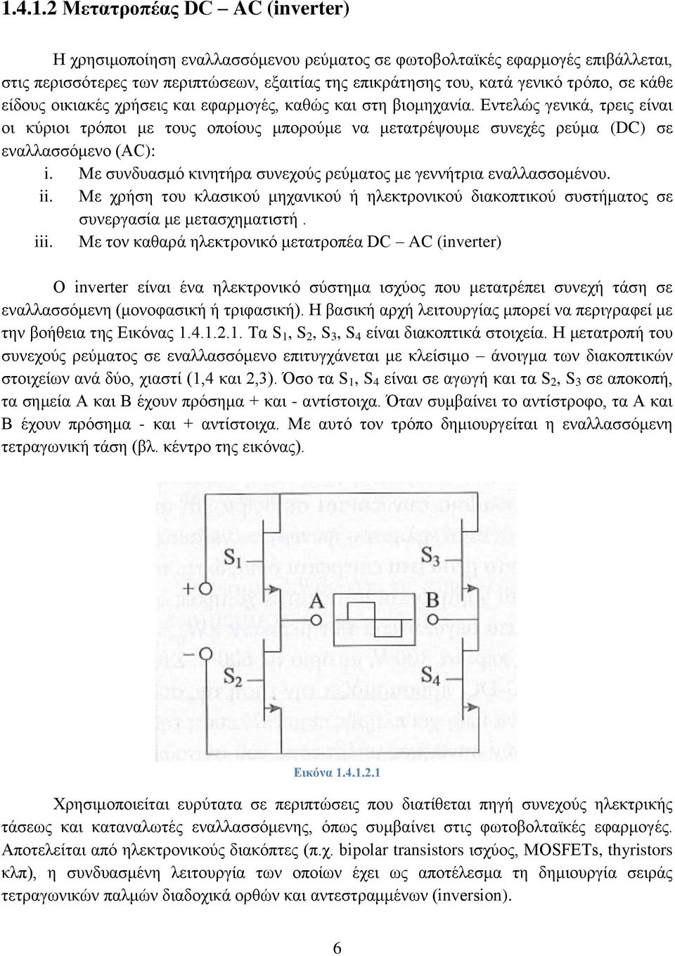 Εντελώς γενικά, τρεις είναι οι κύριοι τρόποι με τους οποίους μπορούμε να μετατρέψουμε συνεχές ρεύμα (DC) σε εναλλασσόμενο (AC): i. Με συνδυασμό κινητήρα συνεχούς ρεύματος με γεννήτρια εναλλασσομένου.