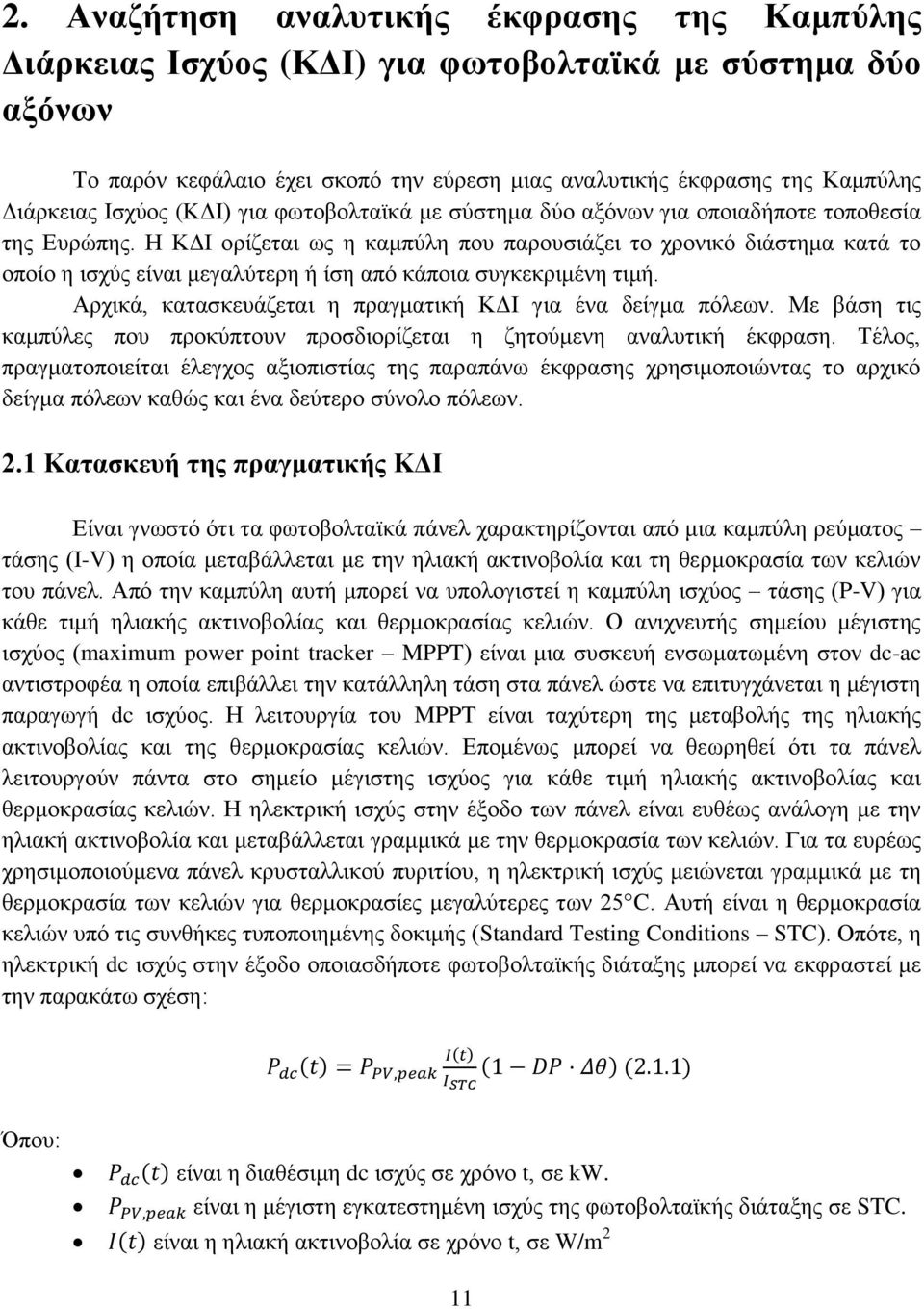 Η ΚΔΙ ορίζεται ως η καμπύλη που παρουσιάζει το χρονικό διάστημα κατά το οποίο η ισχύς είναι μεγαλύτερη ή ίση από κάποια συγκεκριμένη τιμή.