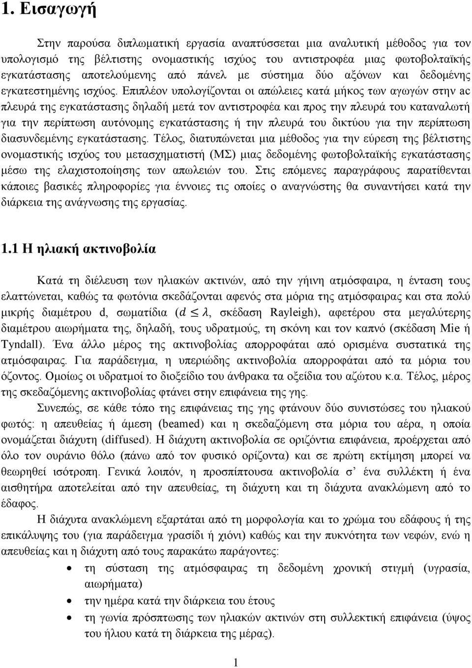 Επιπλέον υπολογίζονται οι απώλειες κατά μήκος των αγωγών στην ac πλευρά της εγκατάστασης δηλαδή μετά τον αντιστροφέα και προς την πλευρά του καταναλωτή για την περίπτωση αυτόνομης εγκατάστασης ή την