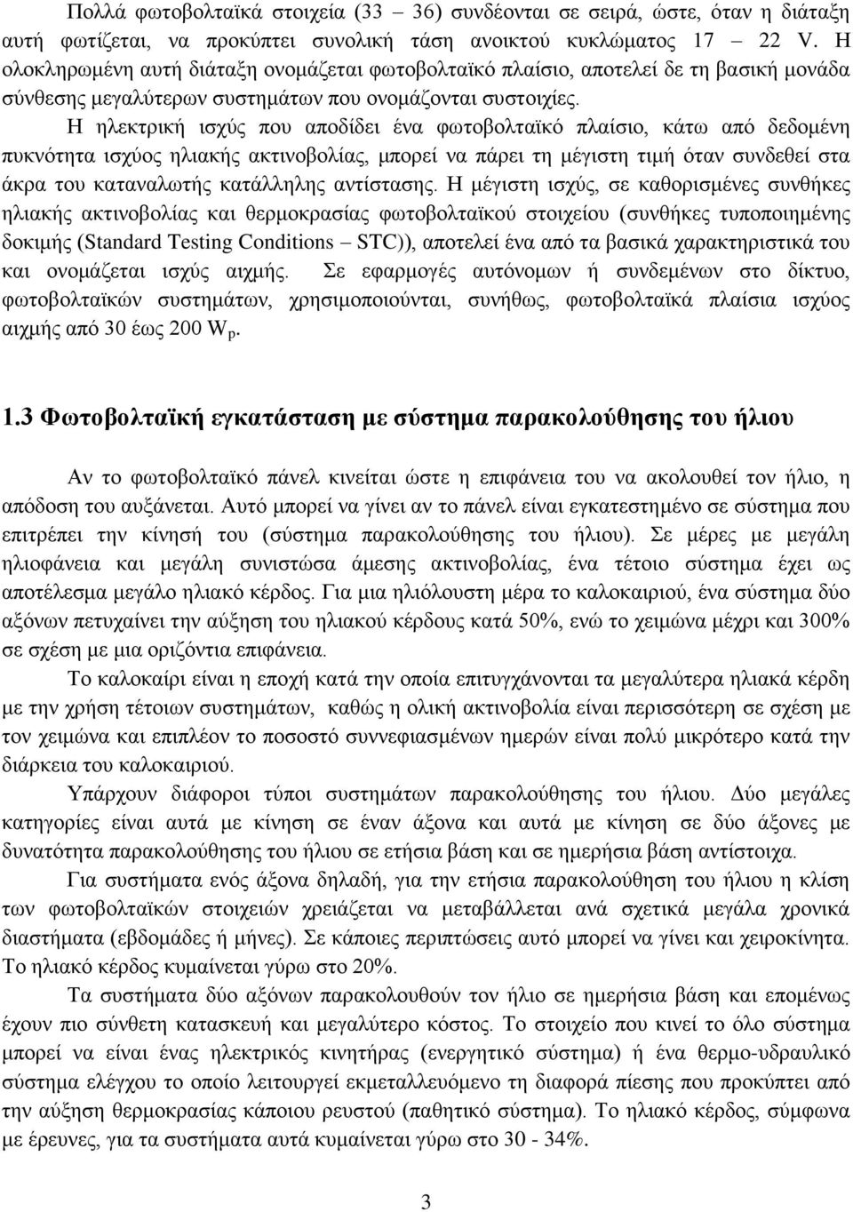 Η ηλεκτρική ισχύς που αποδίδει ένα φωτοβολταϊκό πλαίσιο, κάτω από δεδομένη πυκνότητα ισχύος ηλιακής ακτινοβολίας, μπορεί να πάρει τη μέγιστη τιμή όταν συνδεθεί στα άκρα του καταναλωτής κατάλληλης