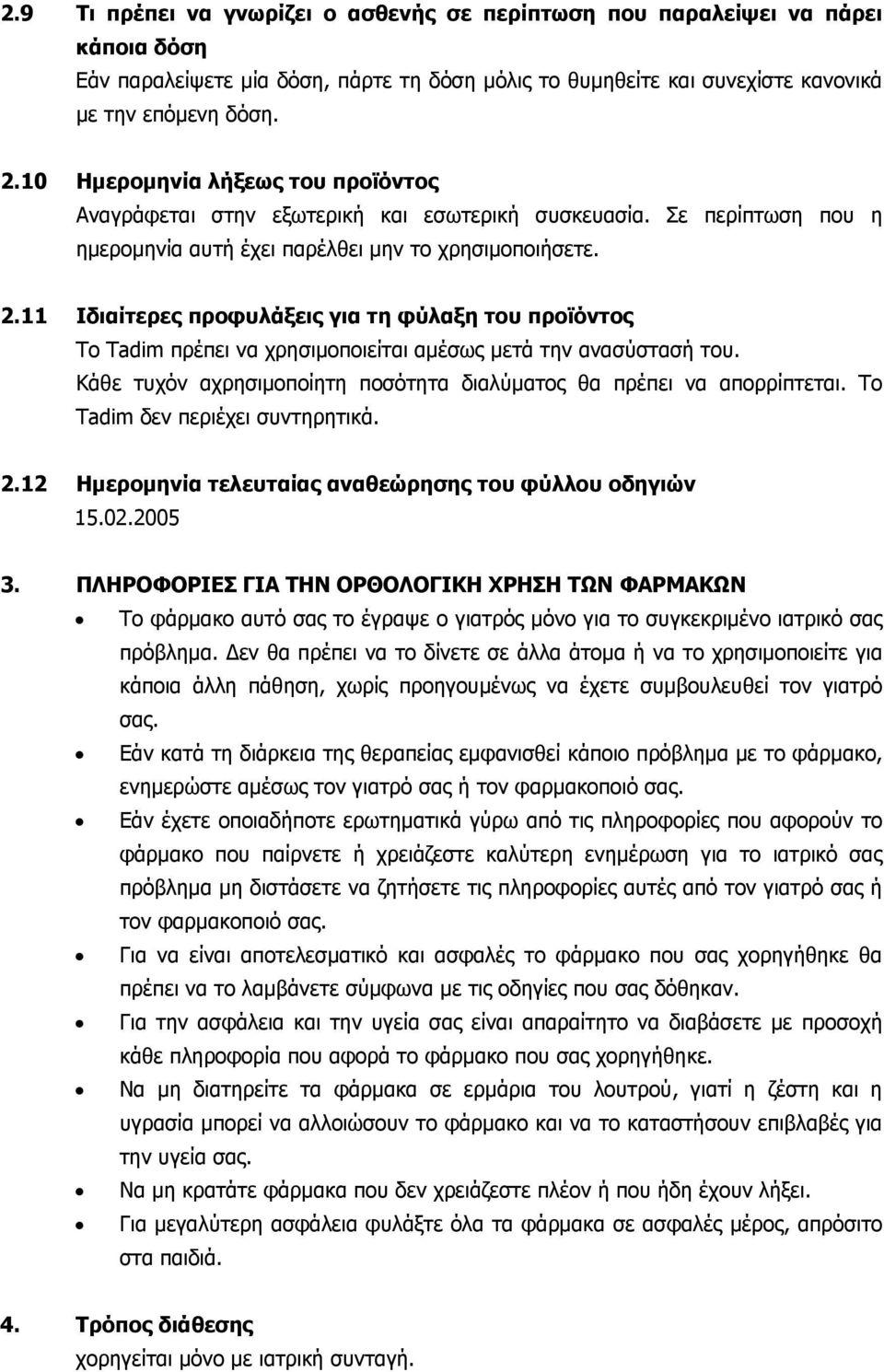 11 Ιδιαίτερες προφυλάξεις για τη φύλαξη του προϊόντος Το Tadim πρέπει να χρησιμοποιείται αμέσως μετά την ανασύστασή του. Κάθε τυχόν αχρησιμοποίητη ποσότητα διαλύματος θα πρέπει να απορρίπτεται.