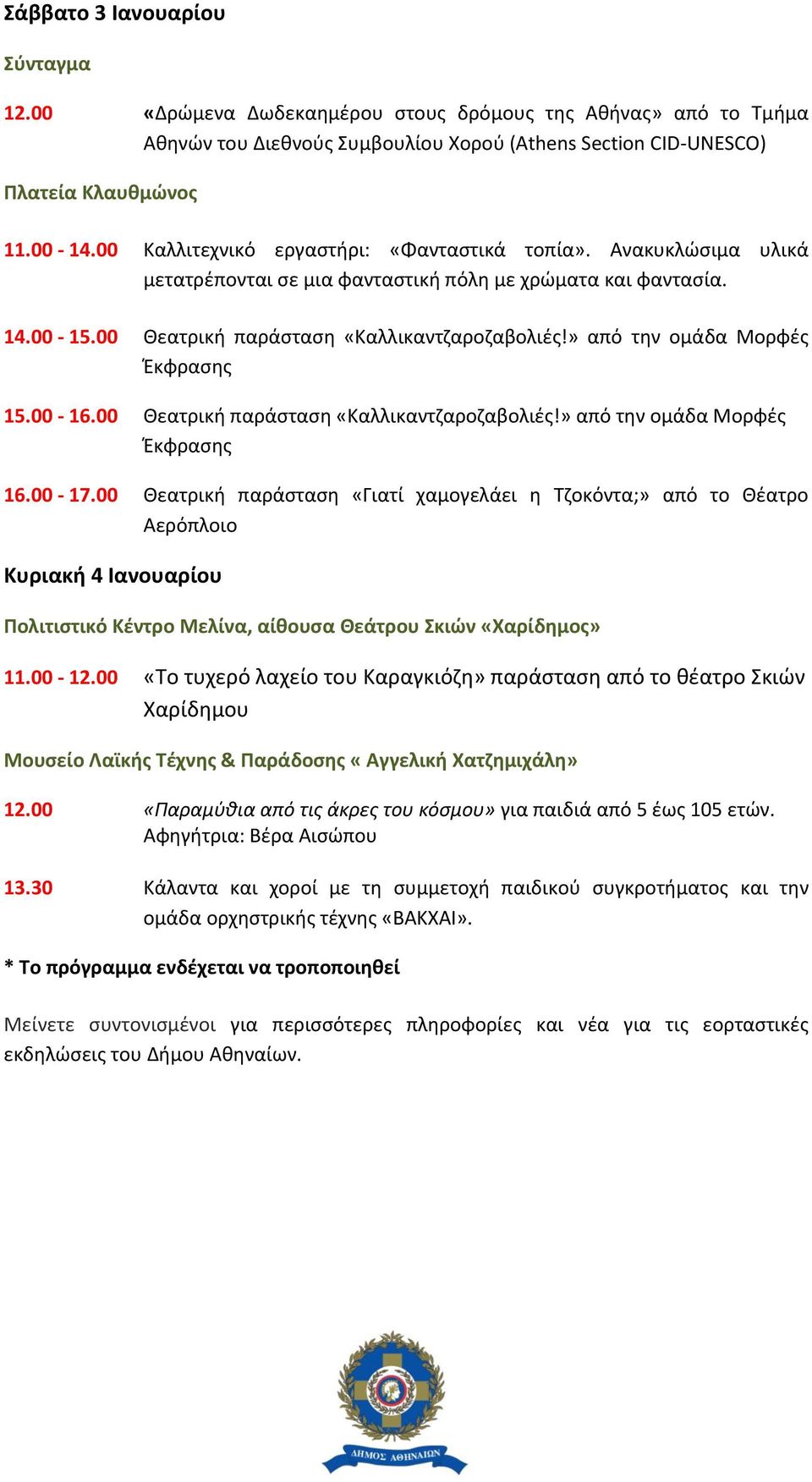 » από την ομάδα Μορφές Έκφρασης 15.00-16.00 Θεατρική παράσταση «Καλλικαντζαροζαβολιές!» από την ομάδα Μορφές Έκφρασης 16.00-17.