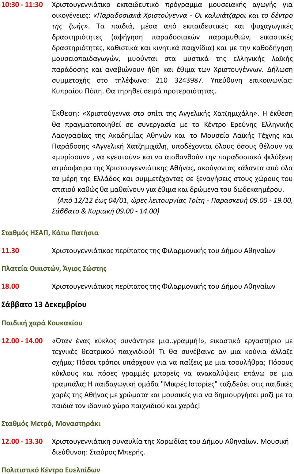 μουσειοπαιδαγωγών, μυούνται στα μυστικά της ελληνικής λαϊκής παράδοσης και αναβιώνουν ήθη και έθιμα των Χριστουγέννων. Δήλωση συμμετοχής στο τηλέφωνο: 210 3243987.