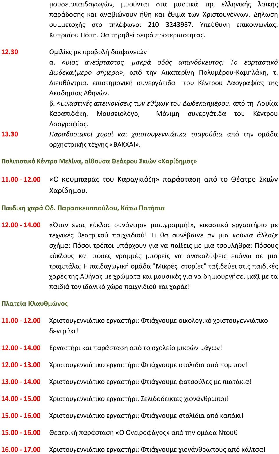 «Βίος ανεόρταστος, μακρά οδός απανδόκευτος: Το εορταστικό Δωδεκαήμερο σήμερα», από την Αικατερίνη Πολυμέρου-Καμηλάκη, τ.