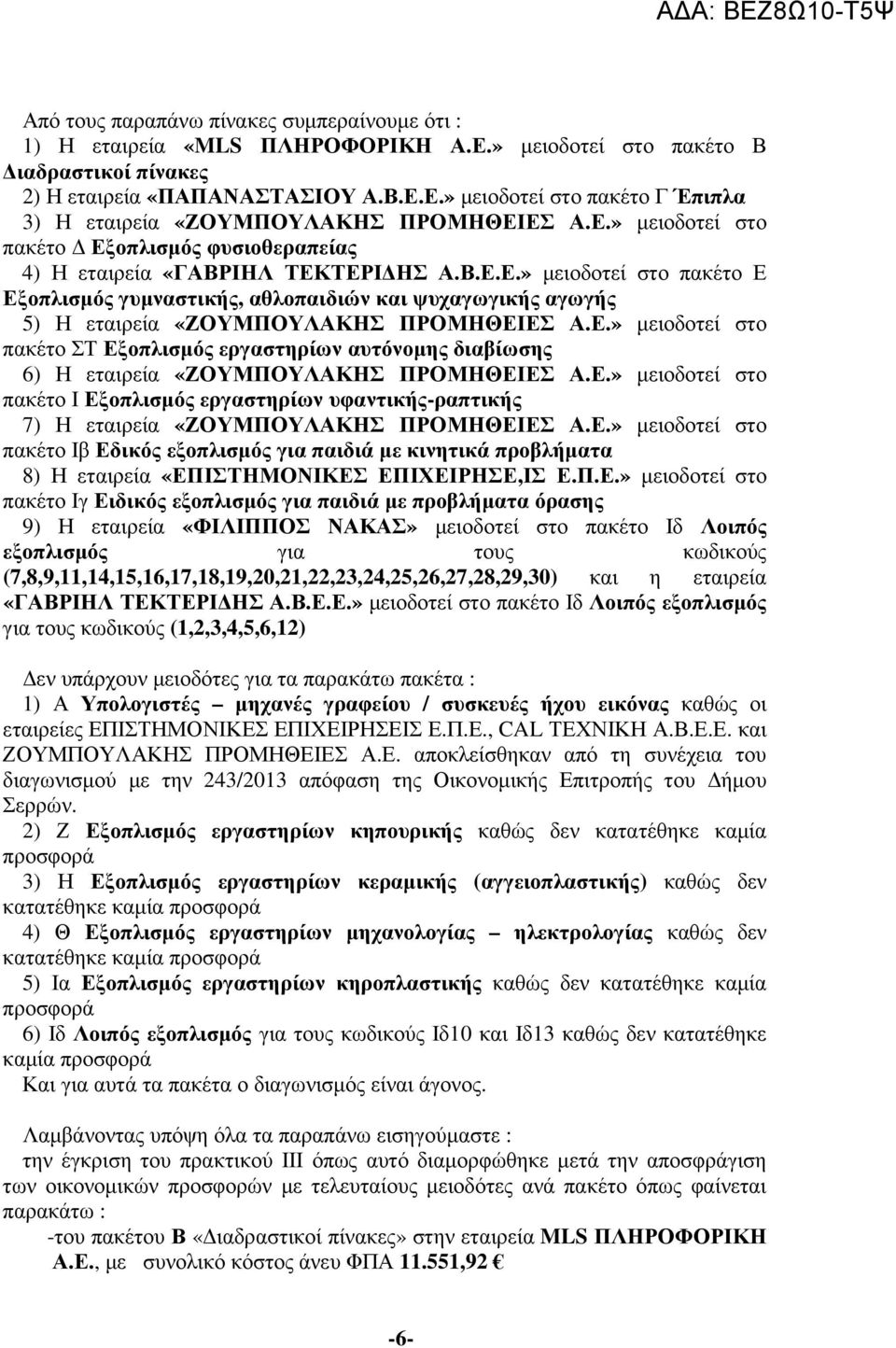 Ε.» µειοδοτεί στο πακέτο ΣΤ Εξοπλισµός εργαστηρίων αυτόνοµης διαβίωσης 6) Η εταιρεία «ΖΟΥΜΠΟΥΛΑΚΗΣ ΠΡΟΜΗΘΕΙΕΣ Α.Ε.» µειοδοτεί στο πακέτο Ι Εξοπλισµός εργαστηρίων υφαντικής-ραπτικής 7) Η εταιρεία «ΖΟΥΜΠΟΥΛΑΚΗΣ ΠΡΟΜΗΘΕΙΕΣ Α.