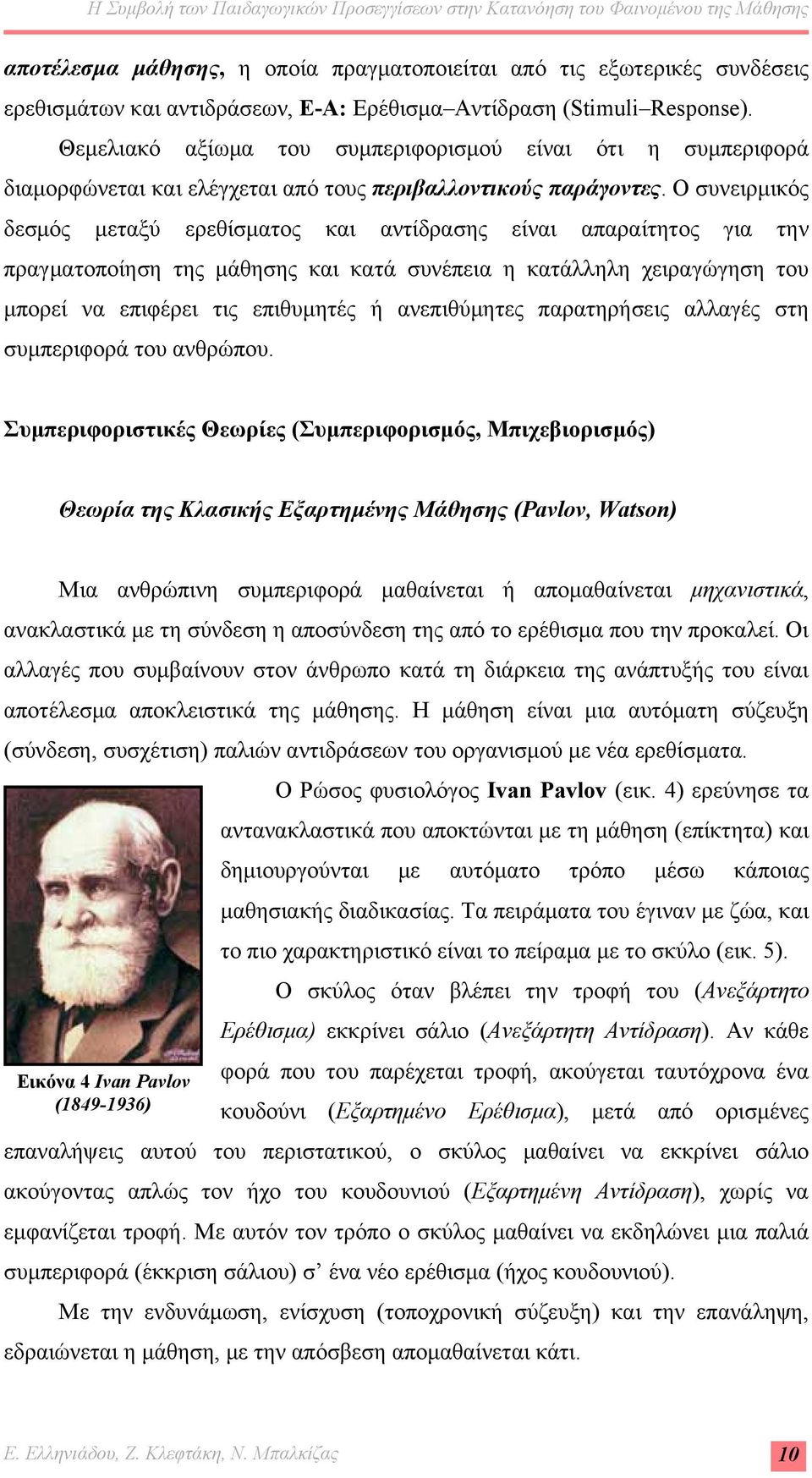 Ο συνειρμικός δεσμός μεταξύ ερεθίσματος και αντίδρασης είναι απαραίτητος για την πραγματοποίηση της μάθησης και κατά συνέπεια η κατάλληλη χειραγώγηση του μπορεί να επιφέρει τις επιθυμητές ή