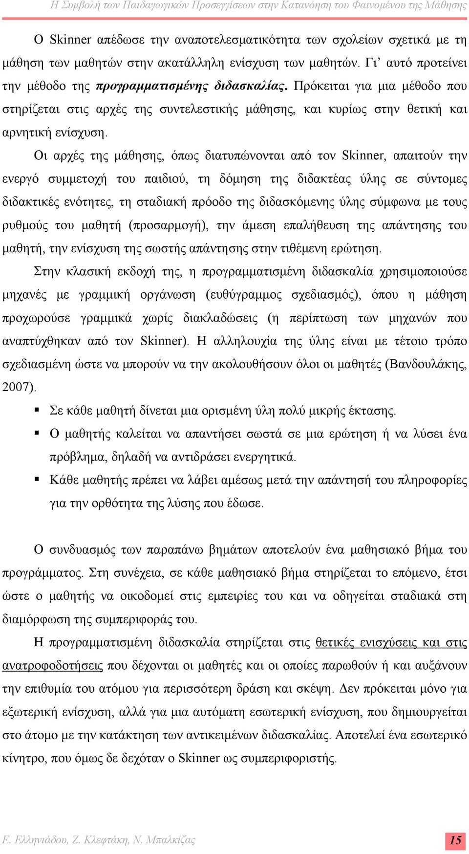 Οι αρχές της μάθησης, όπως διατυπώνονται από τον Skinner, απαιτούν την ενεργό συμμετοχή του παιδιού, τη δόμηση της διδακτέας ύλης σε σύντομες διδακτικές ενότητες, τη σταδιακή πρόοδο της διδασκόμενης