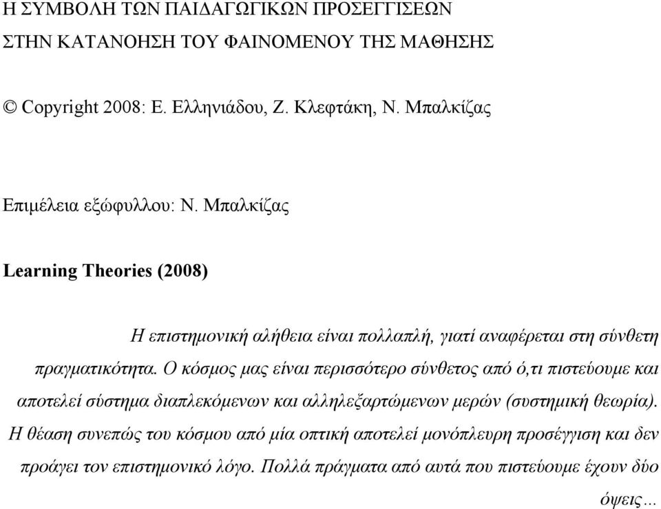 Μπαλκίζας Learning Theories (2008) Η επιστημονική αλήθεια είναι πολλαπλή, γιατί αναφέρεται στη σύνθετη πραγματικότητα.