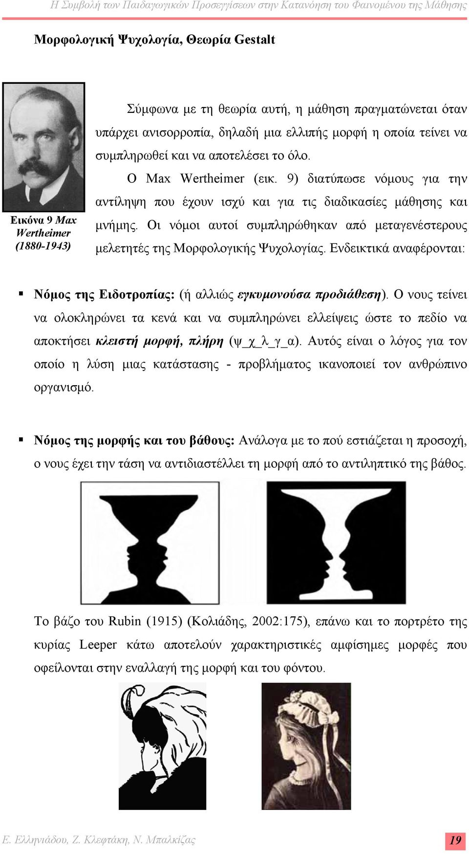 Οι νόμοι αυτοί συμπληρώθηκαν από μεταγενέστερους μελετητές της Μορφολογικής Ψυχολογίας. Ενδεικτικά αναφέρονται: Νόμος της Ειδοτροπίας: (ή αλλιώς εγκυμονούσα προδιάθεση).