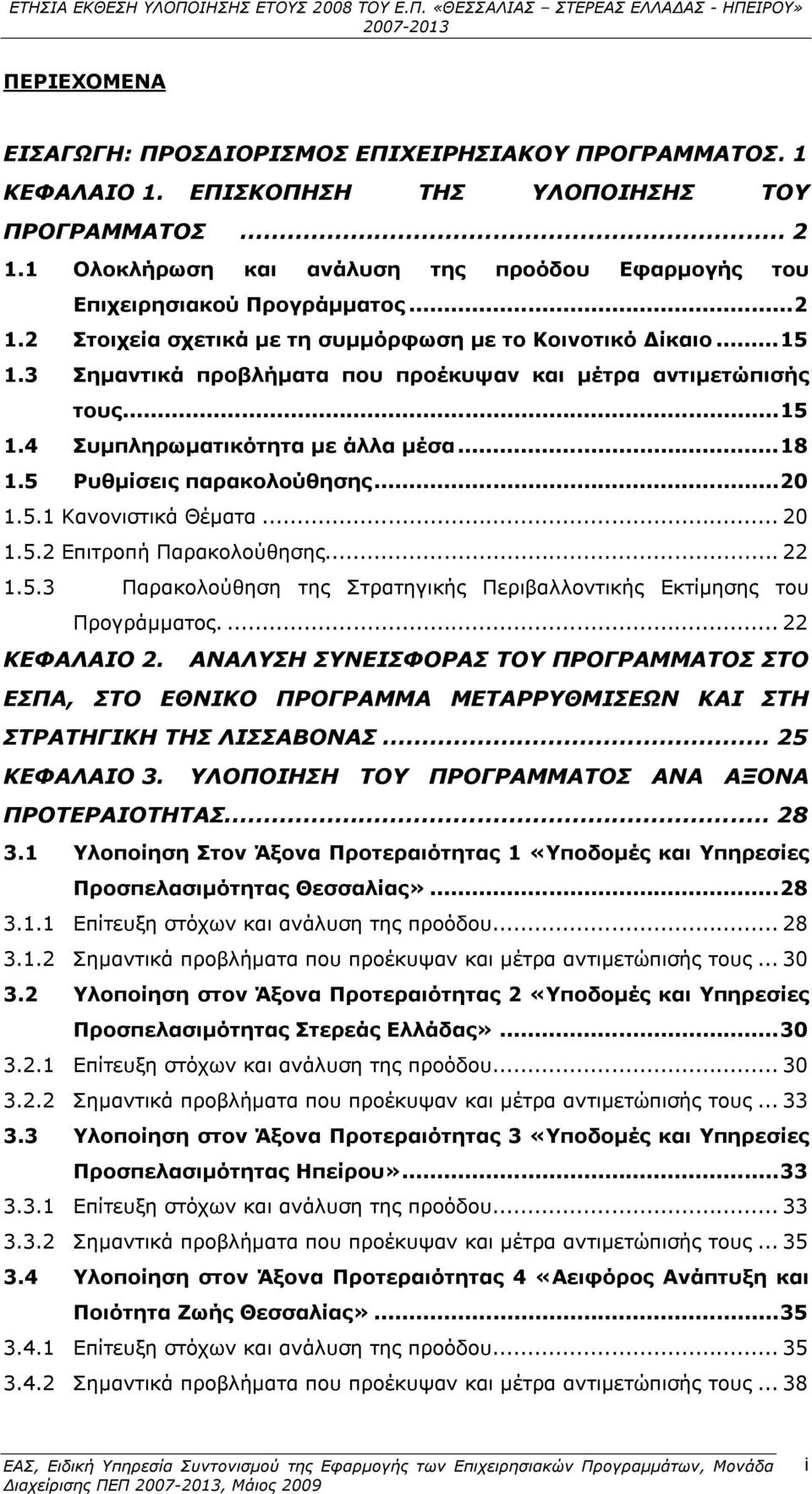 5 Ρυθμίσεις παρακολούθησης...20 1.5.1 Κανονιστικά Θέματα... 20 1.5.2 Επιτροπή Παρακολούθησης... 22 1.5.3 Παρακολούθηση της Στρατηγικής Περιβαλλοντικής Εκτίμησης του Προγράμματος.... 22 ΚΕΦΑΛΑΙΟ 2.