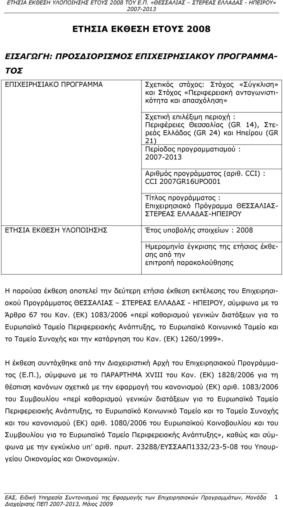 CCI) : CCI 2007GR16UPO001 Τίτλος προγράμματος : Επιχειρησιακό Πρόγραμμα ΘΕΣΣΑΛΙΑΣ- ΣΤΕΡΕΑΣ ΕΛΛΑΔΑΣ-ΗΠΕΙΡΟΥ ΕΤΗΣΙΑ ΕΚΘΕΣΗ ΥΛΟΠΟΙΗΣΗΣ Έτος υποβολής στοιχείων : 2008 Ημερομηνία έγκρισης της ετήσιας