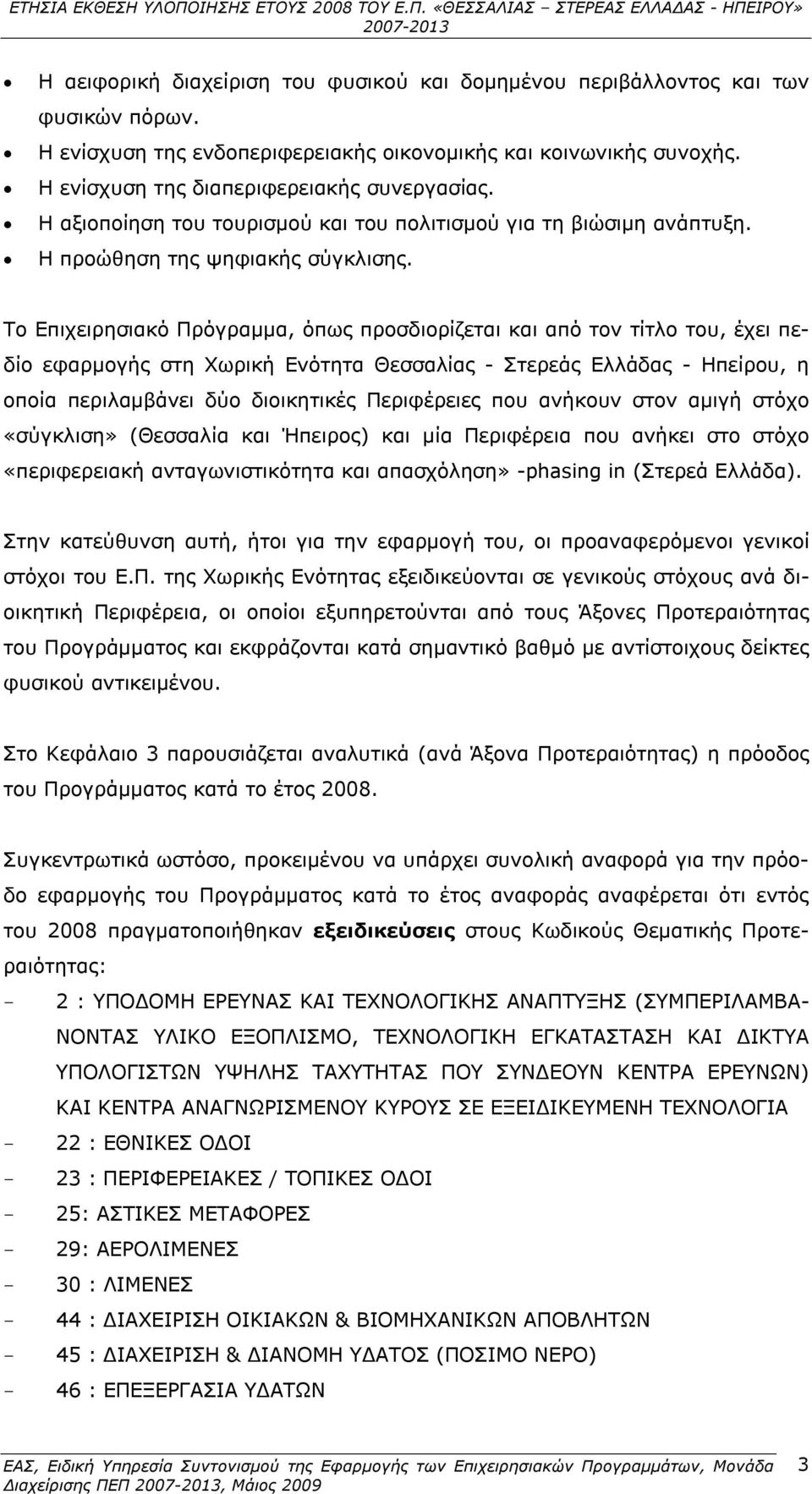 Το Επιχειρησιακό Πρόγραμμα, όπως προσδιορίζεται και από τον τίτλο του, έχει πεδίο εφαρμογής στη Χωρική Ενότητα Θεσσαλίας - Στερεάς Ελλάδας - Ηπείρου, η οποία περιλαμβάνει δύο διοικητικές Περιφέρειες