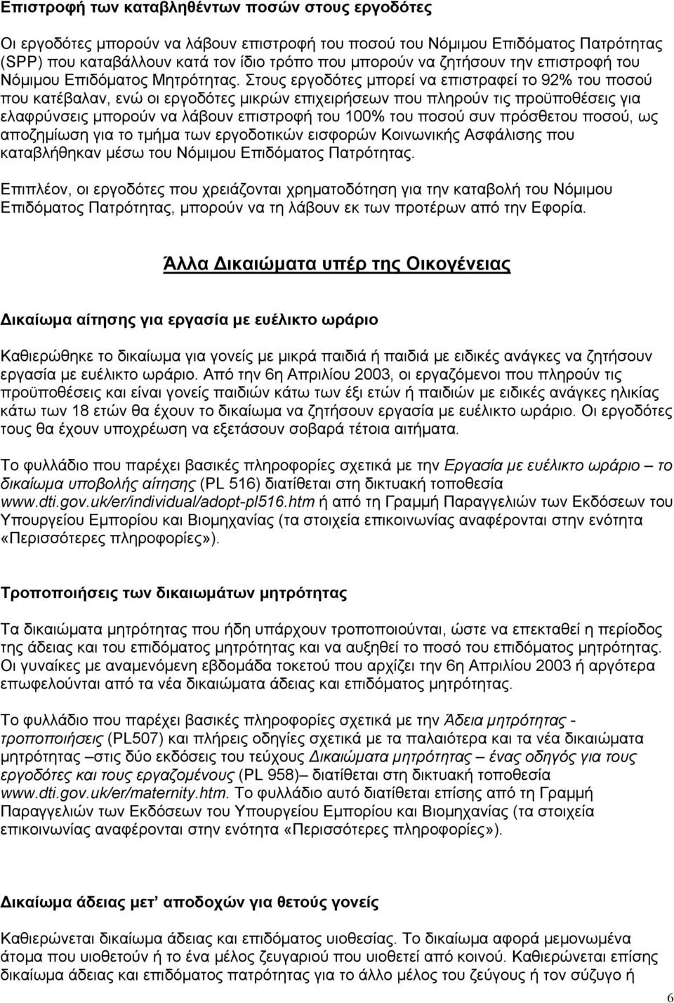 Στους εργοδότες µπορεί να επιστραφεί το 92% του ποσού που κατέβαλαν, ενώ οι εργοδότες µικρών επιχειρήσεων που πληρούν τις προϋποθέσεις για ελαφρύνσεις µπορούν να λάβουν επιστροφή του 100% του ποσού