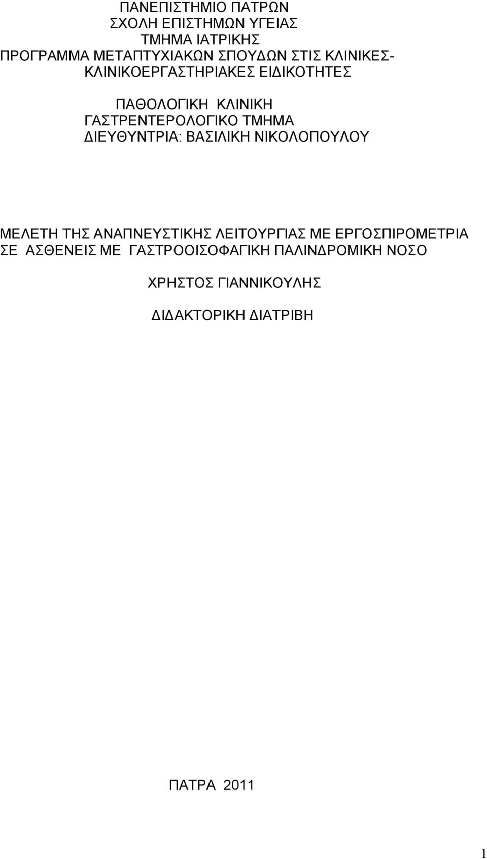 ΔIEYΘΥΝΤΡΙΑ: ΒΑΣΙΛΙΚΗ ΝΙΚΟΛΟΠΟΥΛΟΥ ΜΕΛΕΤΗ ΤΗΣ ΑΝΑΠΝΕΥΣΤΙΚΗΣ ΛΕΙΤΟΥΡΓΙΑΣ ΜΕ ΕΡΓΟΣΠΙΡΟΜΕΤΡΙΑ ΣΕ