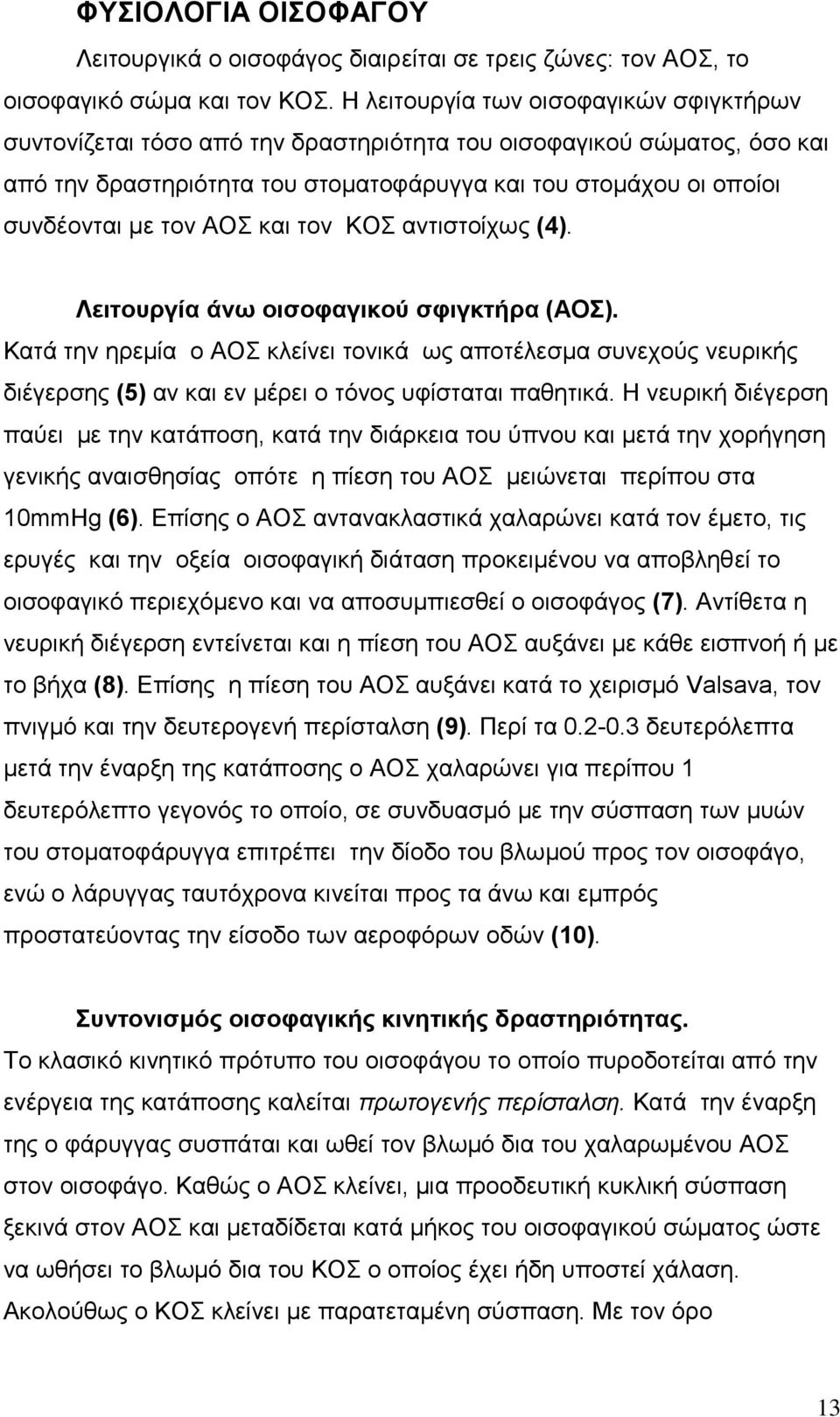 ΑΟΣ και τον ΚΟΣ αντιστοίχως (4). Λειτουργία άνω οισοφαγικού σφιγκτήρα (ΑΟΣ).