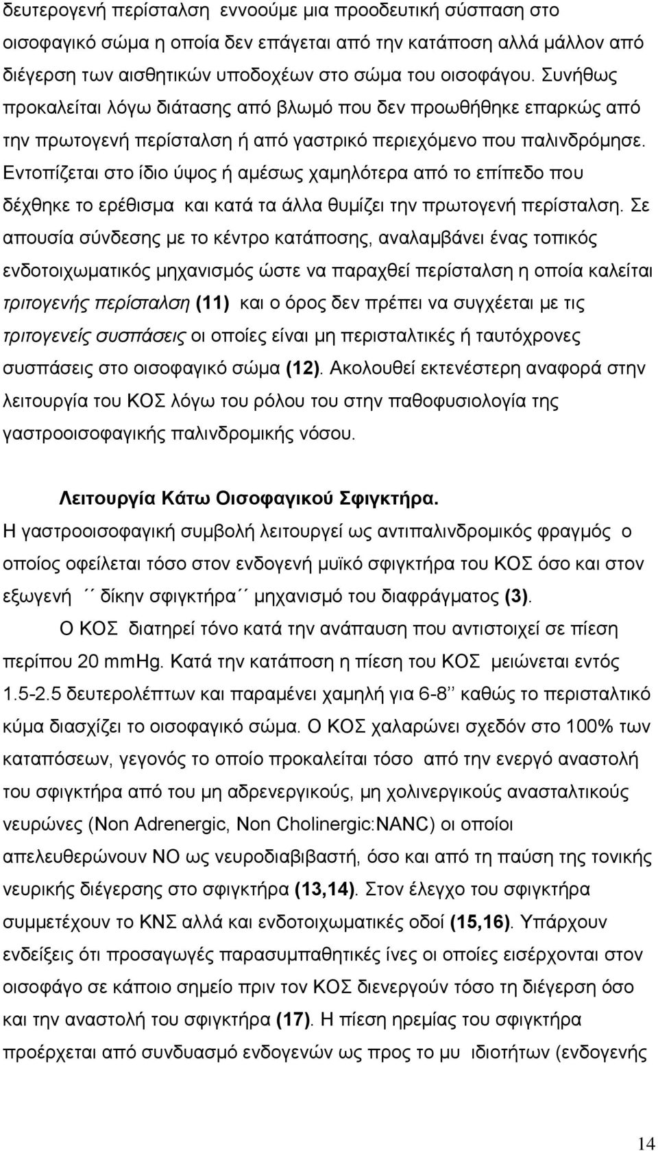 Εντοπίζεται στο ίδιο ύψος ή αμέσως χαμηλότερα από το επίπεδο που δέχθηκε το ερέθισμα και κατά τα άλλα θυμίζει την πρωτογενή περίσταλση.