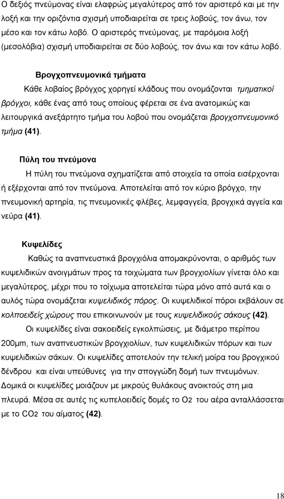 Βρογχοπνευμονικά τμήματα Κάθε λοβαίος βρόγχος χορηγεί κλάδους που ονομάζονται τμηματικοί βρόγχοι, κάθε ένας από τους οποίους φέρεται σε ένα ανατομικώς και λειτουργικά ανεξάρτητο τμήμα του λοβού που