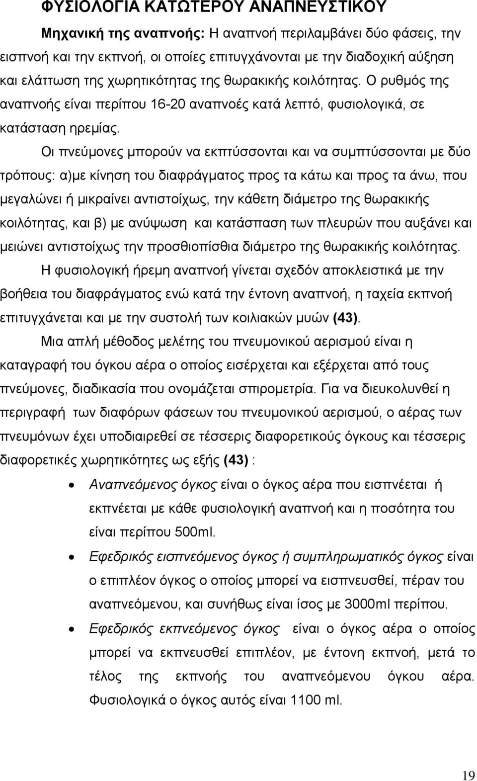 Οι πνεύμονες μπορούν να εκπτύσσονται και να συμπτύσσονται με δύο τρόπους: α)με κίνηση του διαφράγματος προς τα κάτω και προς τα άνω, που μεγαλώνει ή μικραίνει αντιστοίχως, την κάθετη διάμετρο της