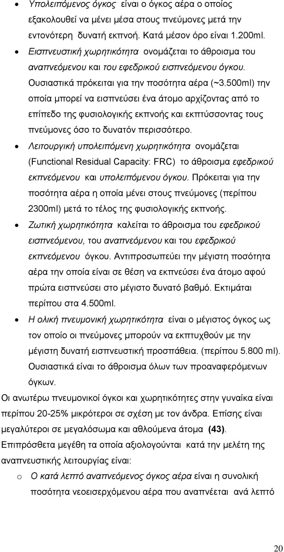 500ml) την οποία μπορεί να εισπνεύσει ένα άτομο αρχίζοντας από το επίπεδο της φυσιολογικής εκπνοής και εκπτύσσοντας τους πνεύμονες όσο το δυνατόν περισσότερο.