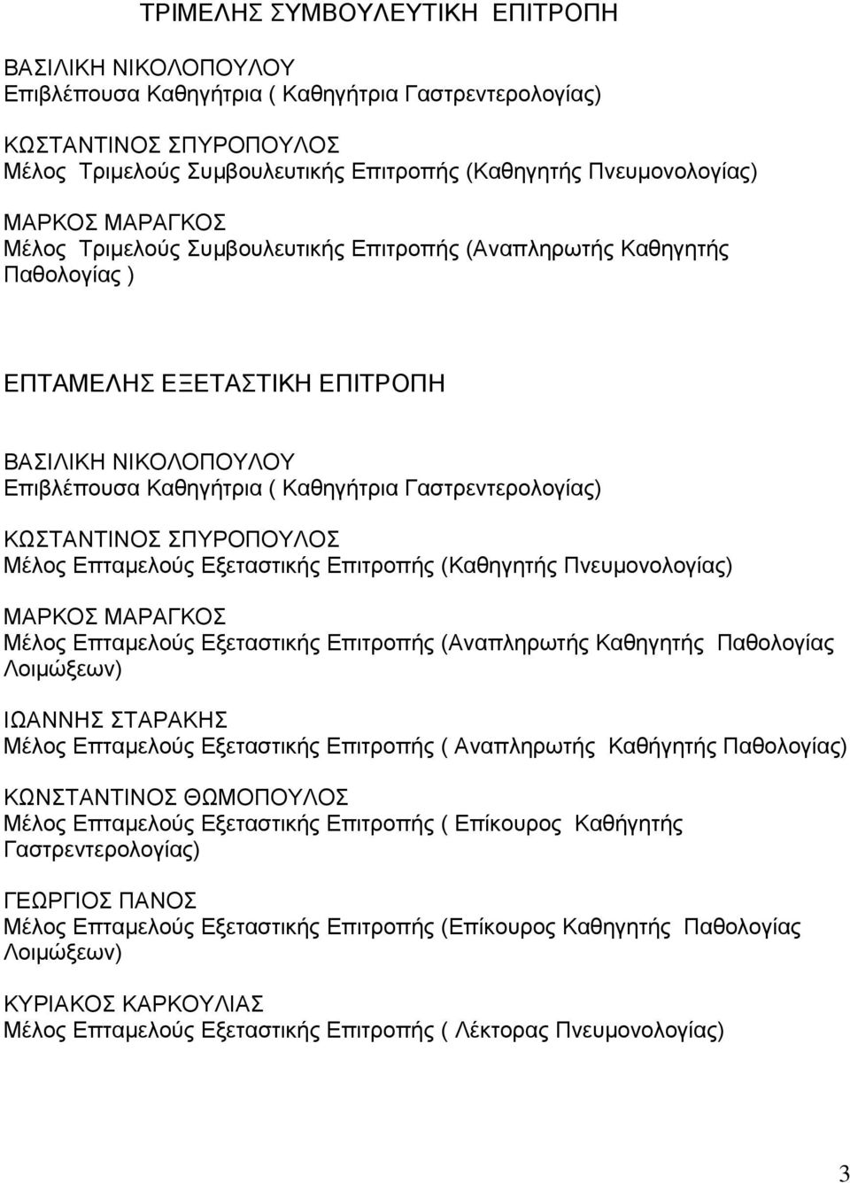Γαστρεντερολογίας) ΚΩΣΤΑΝΤΙΝΟΣ ΣΠΥΡΟΠΟΥΛΟΣ Μέλος Επταμελούς Εξεταστικής Επιτροπής (Καθηγητής Πνευμονολογίας) ΜΑΡΚΟΣ ΜΑΡΑΓΚΟΣ Μέλος Επταμελούς Εξεταστικής Επιτροπής (Αναπληρωτής Καθηγητής Παθολογίας
