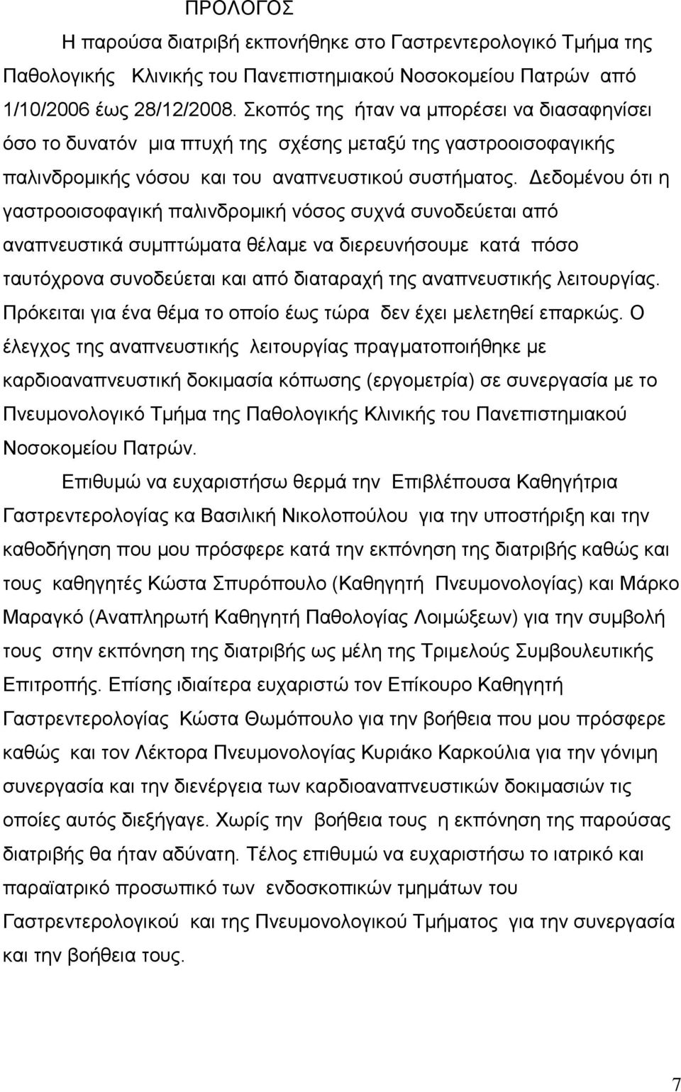 Δεδομένου ότι η γαστροοισοφαγική παλινδρομική νόσος συχνά συνοδεύεται από αναπνευστικά συμπτώματα θέλαμε να διερευνήσουμε κατά πόσο ταυτόχρονα συνοδεύεται και από διαταραχή της αναπνευστικής