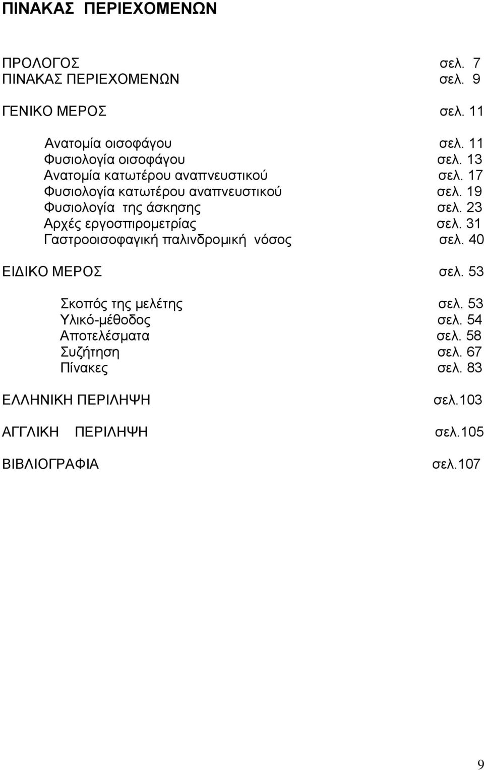 19 Φυσιολογία της άσκησης σελ. 23 Αρχές εργοσπιρομετρίας σελ. 31 Γαστροοισοφαγική παλινδρομική νόσος σελ. 40 ΕΙΔΙΚΟ ΜΕΡΟΣ σελ.