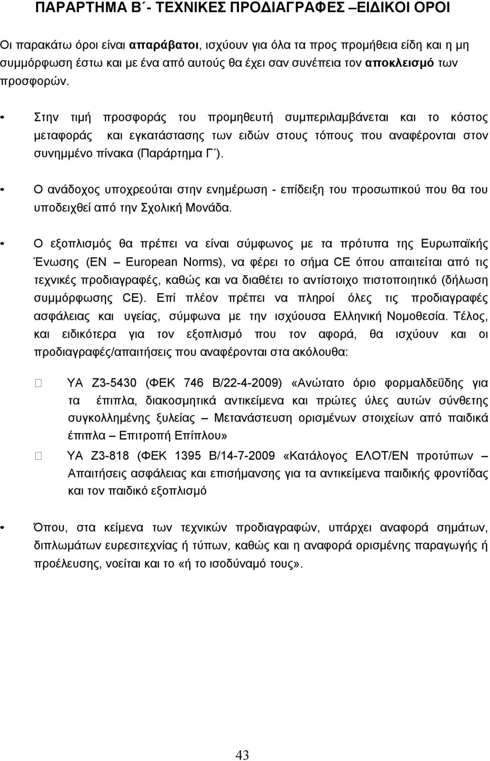 Ο ανάδοχος υποχρεούται στην ενημέρωση - επίδειξη του προσωπικού που θα του υποδειχθεί από την Σχολική Μονάδα.