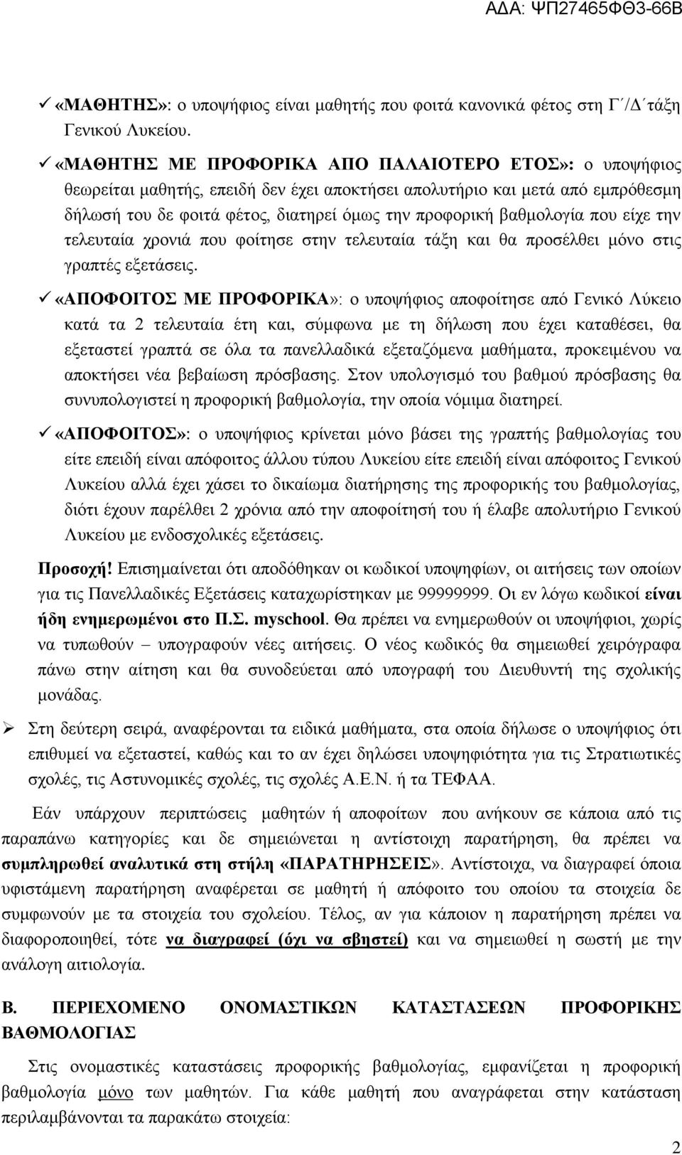 βαθμολογία που είχε την τελευταία χρονιά που φοίτησε στην τελευταία τάξη και θα προσέλθει μόνο στις γραπτές εξετάσεις.