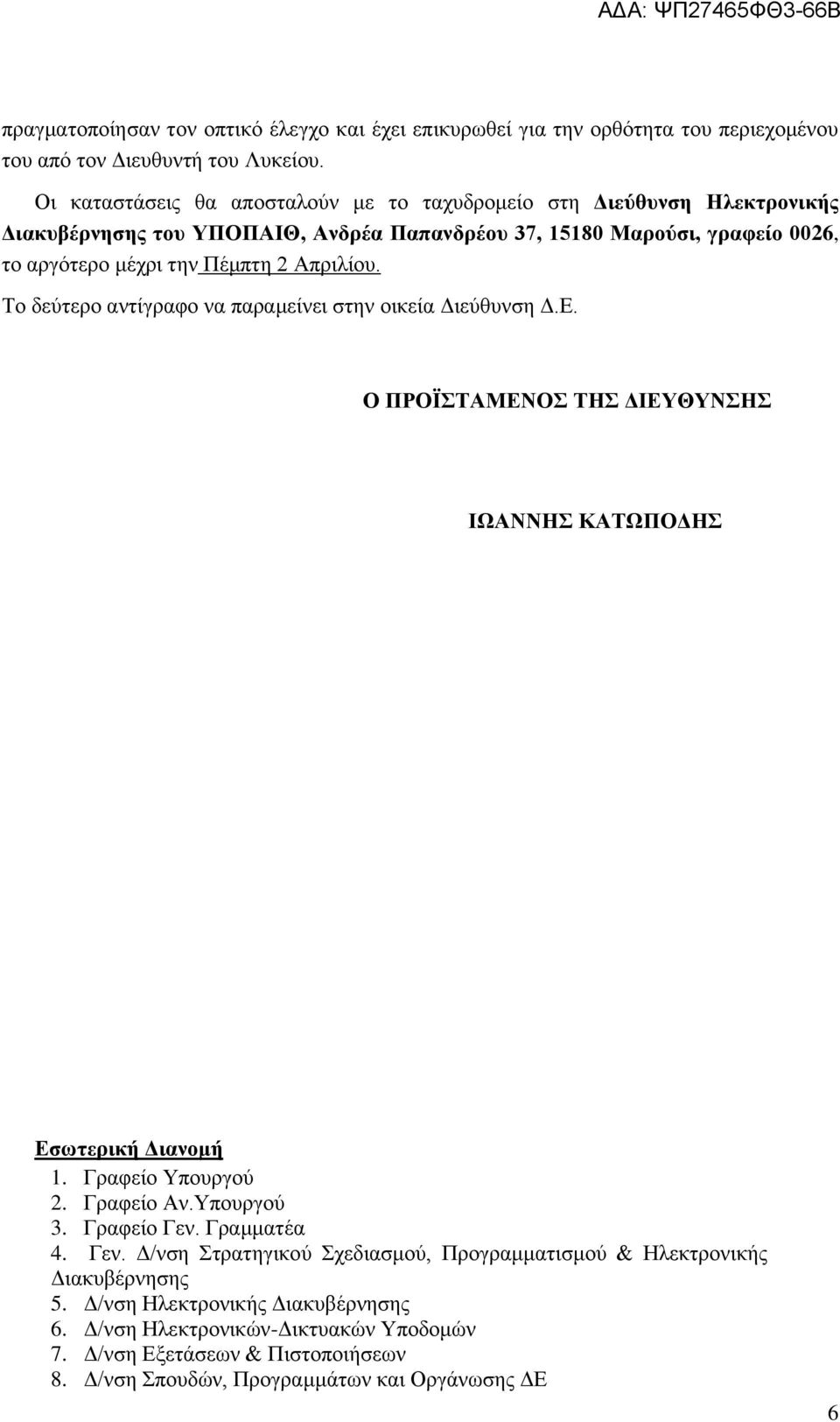 Απριλίου. Το δεύτερο αντίγραφο να παραμείνει στην οικεία Διεύθυνση Δ.Ε. Ο ΠΡΟΪΣΤΑΜΕΝΟΣ ΤΗΣ ΔΙΕΥΘΥΝΣΗΣ ΙΩΑΝΝΗΣ ΚΑΤΩΠΟΔΗΣ Εσωτερική Διανομή 1. Γραφείο Υπουργού 2. Γραφείο Αν.Υπουργού 3.