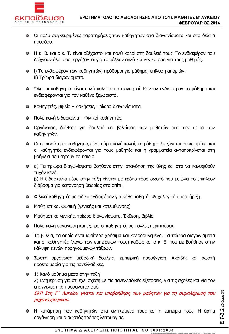 Όλοι οι καθηγητές είναι πολύ καλοί και κατανοητοί. Κάνουν ενδιαφέρον το μάθημα και ενδιαφέρονται για τον καθένα ξεχωριστά. Καθηγητές, βιβλία Ασκήσεις, Τρίωρα διαγωνίσματα.