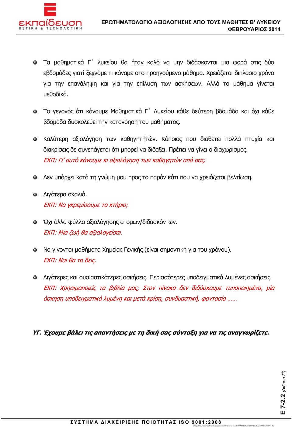 Το γεγονός ότι κάνουμε Μαθηματικά Γ Λυκείου κάθε δεύτερη βδομάδα και όχι κάθε βδομάδα δυσκολεύει την κατανόηση του μαθήματος. Καλύτερη αξιολόγηση των καθηγητήτών.