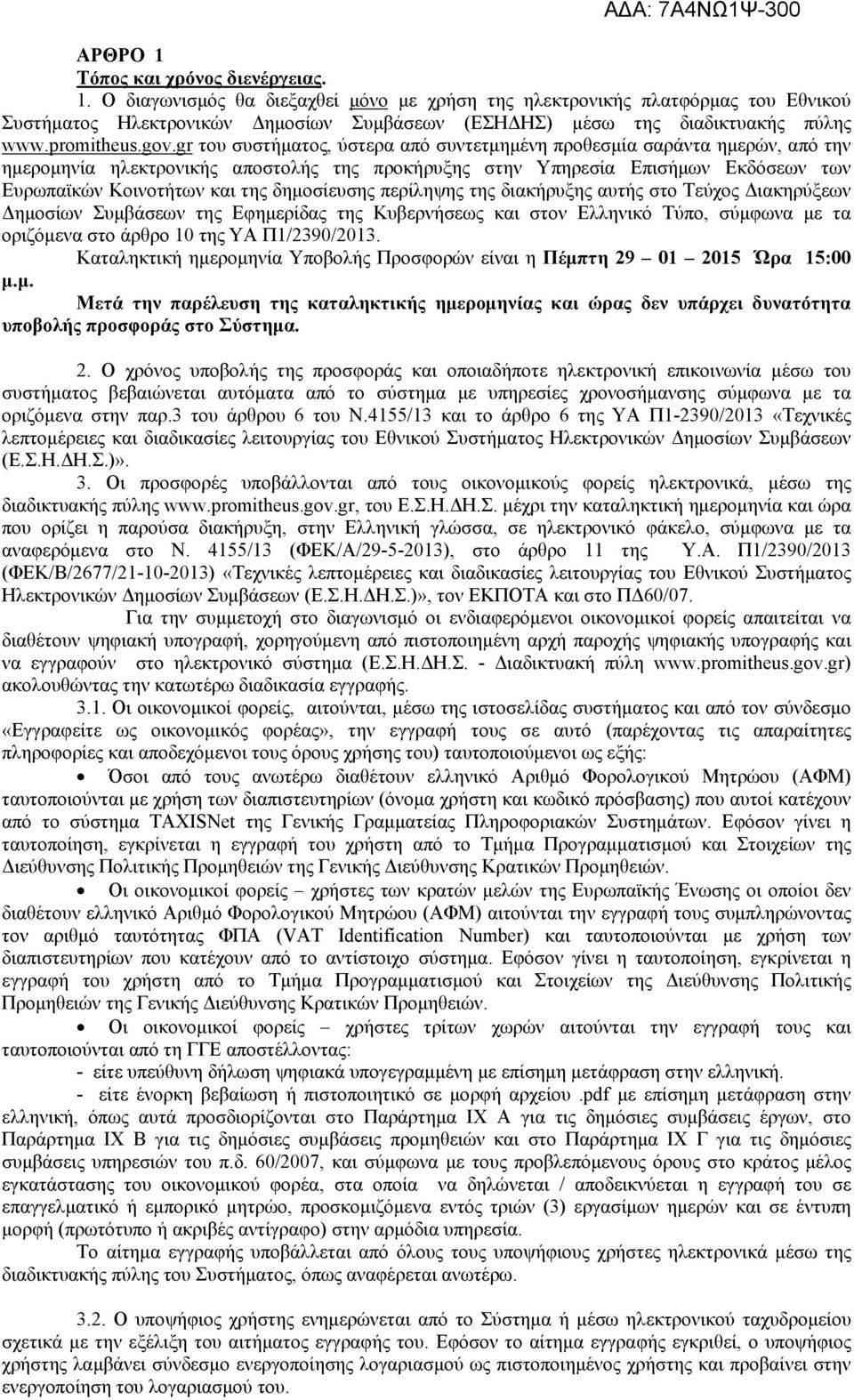 gr του συστήματος, ύστερα από συντετμημένη προθεσμία σαράντα ημερών, από την ημερομηνία ηλεκτρονικής αποστολής της προκήρυξης στην Υπηρεσία Επισήμων Εκδόσεων των Ευρωπαϊκών Κοινοτήτων και της