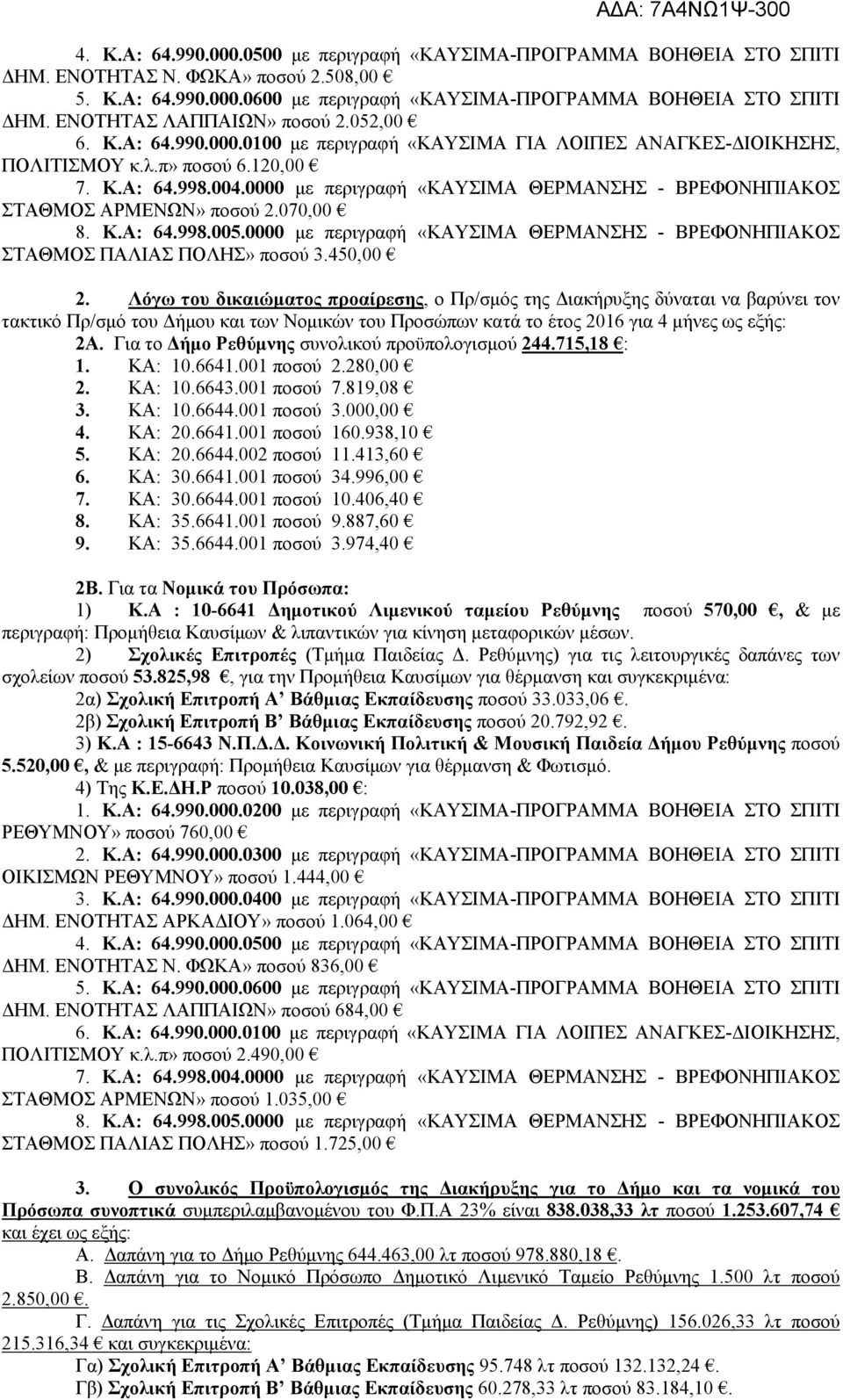 0000 με περιγραφή «ΚΑΥΣΙΜΑ ΘΕΡΜΑΝΣΗΣ - ΒΡΕΦΟΝΗΠΙΑΚΟΣ ΣΤΑΘΜΟΣ ΑΡΜΕΝΩΝ» ποσού 2.070,00 8. Κ.Α: 64.998.005.0000 με περιγραφή «ΚΑΥΣΙΜΑ ΘΕΡΜΑΝΣΗΣ - ΒΡΕΦΟΝΗΠΙΑΚΟΣ ΣΤΑΘΜΟΣ ΠΑΛΙΑΣ ΠΟΛΗΣ» ποσού 3.450,00 2.