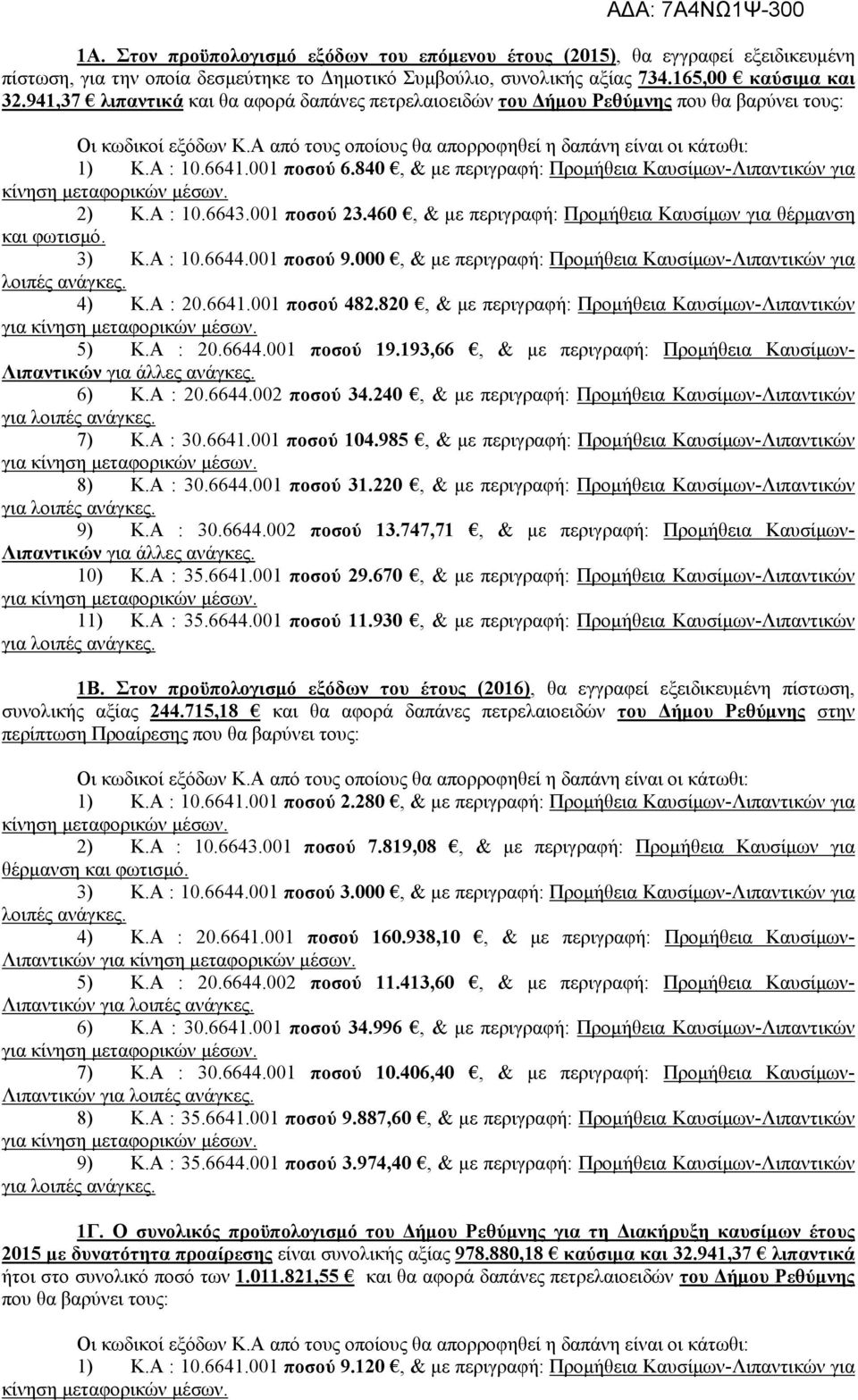 001 ποσού 6.840, & με περιγραφή: Προμήθεια Καυσίμων-Λιπαντικών για κίνηση μεταφορικών μέσων. 2) Κ.Α : 10.6643.001 ποσού 23.460, & με περιγραφή: Προμήθεια Καυσίμων για θέρμανση και φωτισμό. 3) Κ.