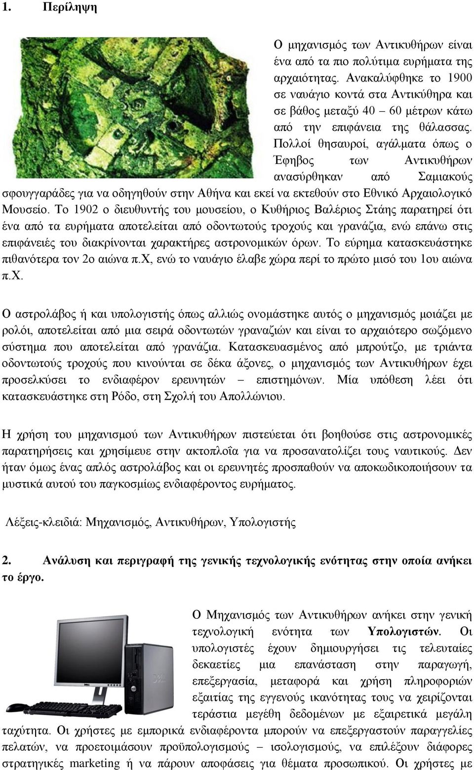 Πολλοί θησαυροί, αγάλματα όπως ο Έφηβος των Αντικυθήρων ανασύρθηκαν από Σαμιακούς σφουγγαράδες για να οδηγηθούν στην Αθήνα και εκεί να εκτεθούν στο Εθνικό Αρχαιολογικό Μουσείο.