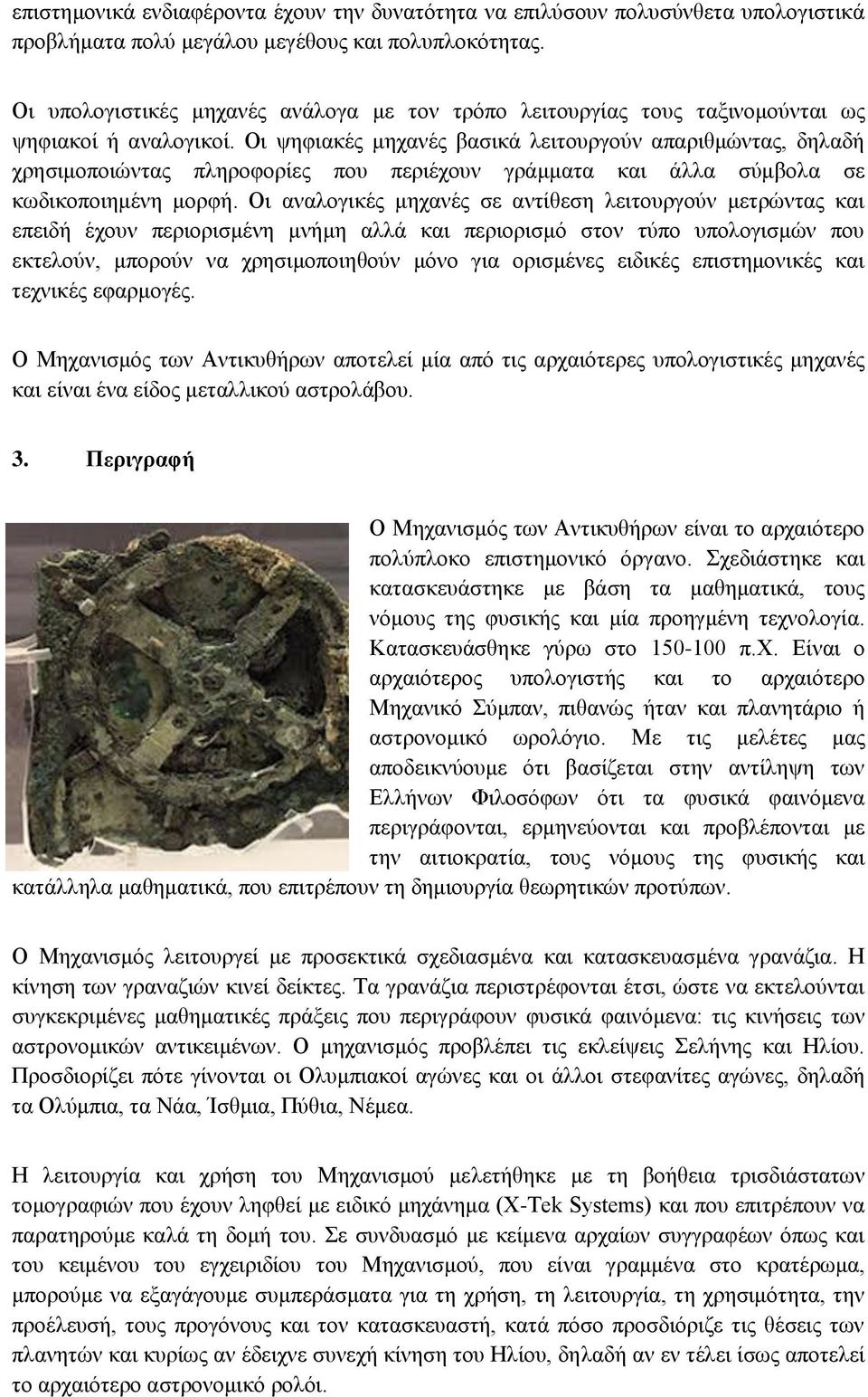 Οι ψηφιακές μηχανές βασικά λειτουργούν απαριθμώντας, δηλαδή χρησιμοποιώντας πληροφορίες που περιέχουν γράμματα και άλλα σύμβολα σε κωδικοποιημένη μορφή.