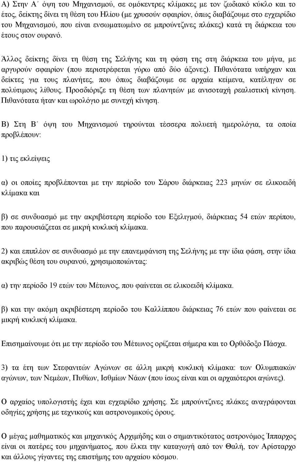 Άλλος δείκτης δίνει τη θέση της Σελήνης και τη φάση της στη διάρκεια του μήνα, με αργυρούν σφαιρίον (που περιστρέφεται γύρω από δύο άξονες).